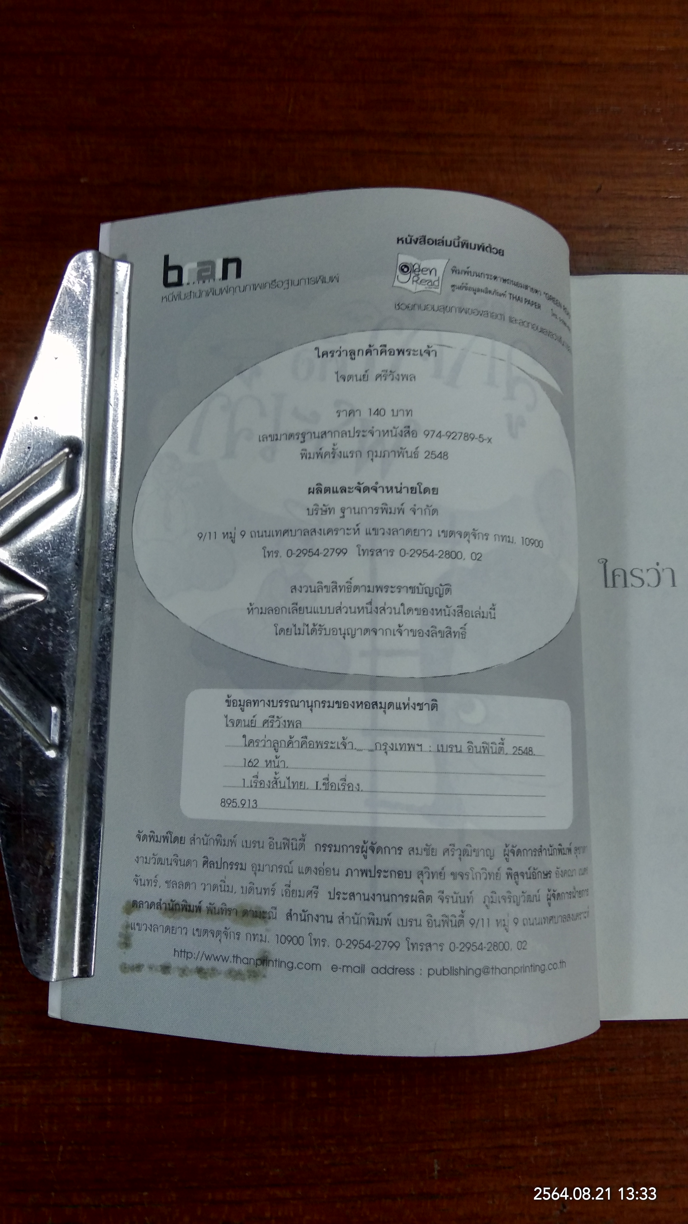 ใครว่าลูกค้าคือพระเจ้า / ไจตนย์ ศรีวังพล