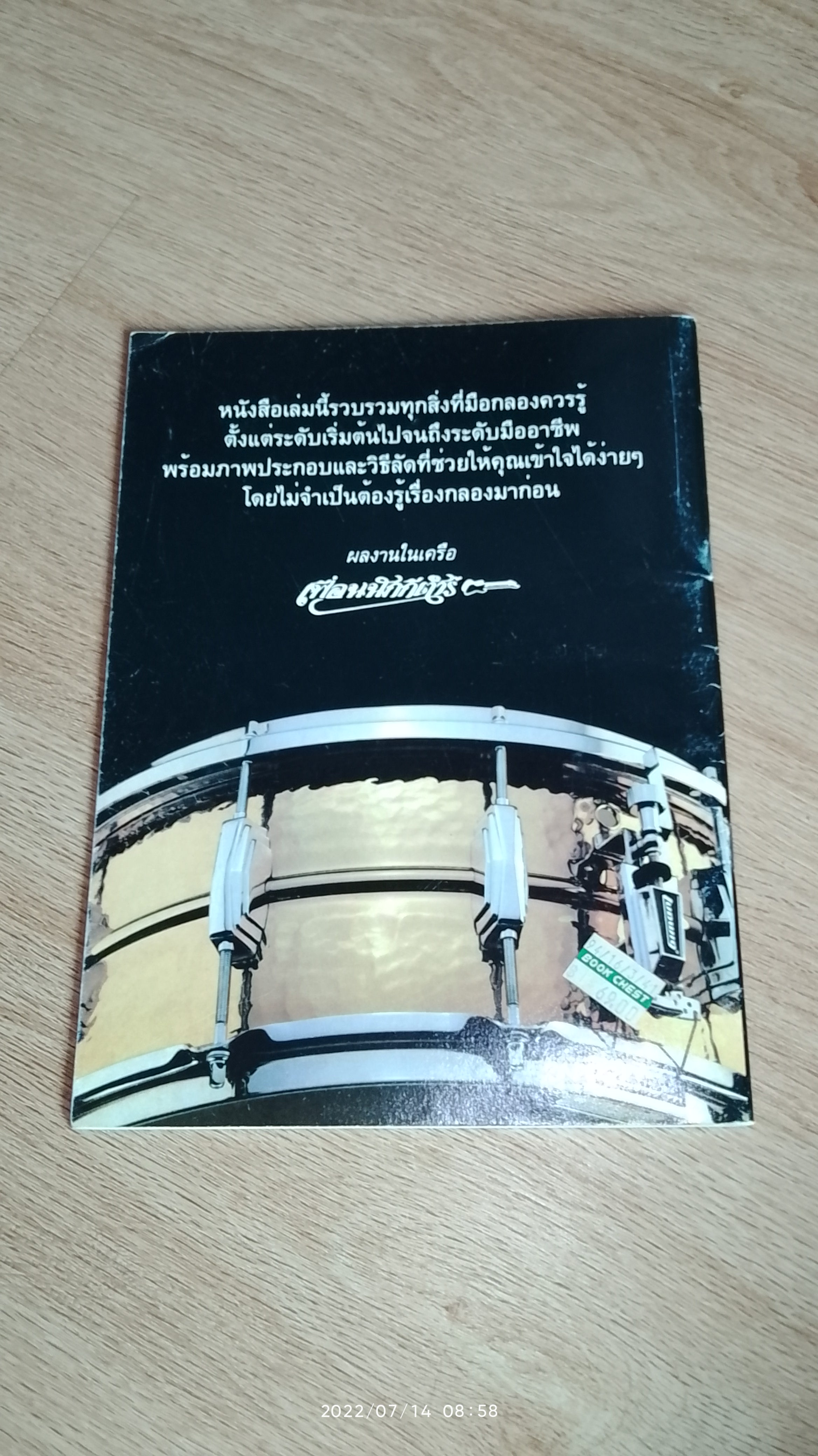 การฝึกหัดเล่นกลองด้วยตนเอง / เพื่อนนักกีต้าร์