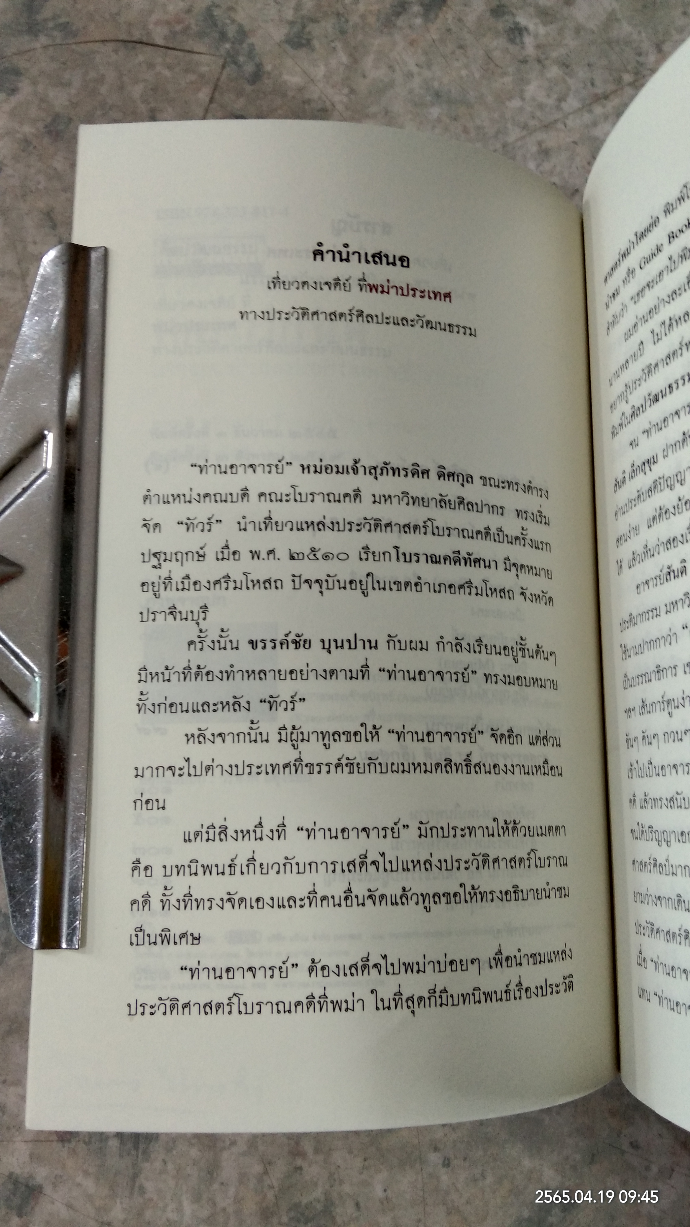 เที่ยวดงเจดีย์ ที่พม่าประเทศ / หม่อมเจ้าสุภัทรดิศ ดิศกุล