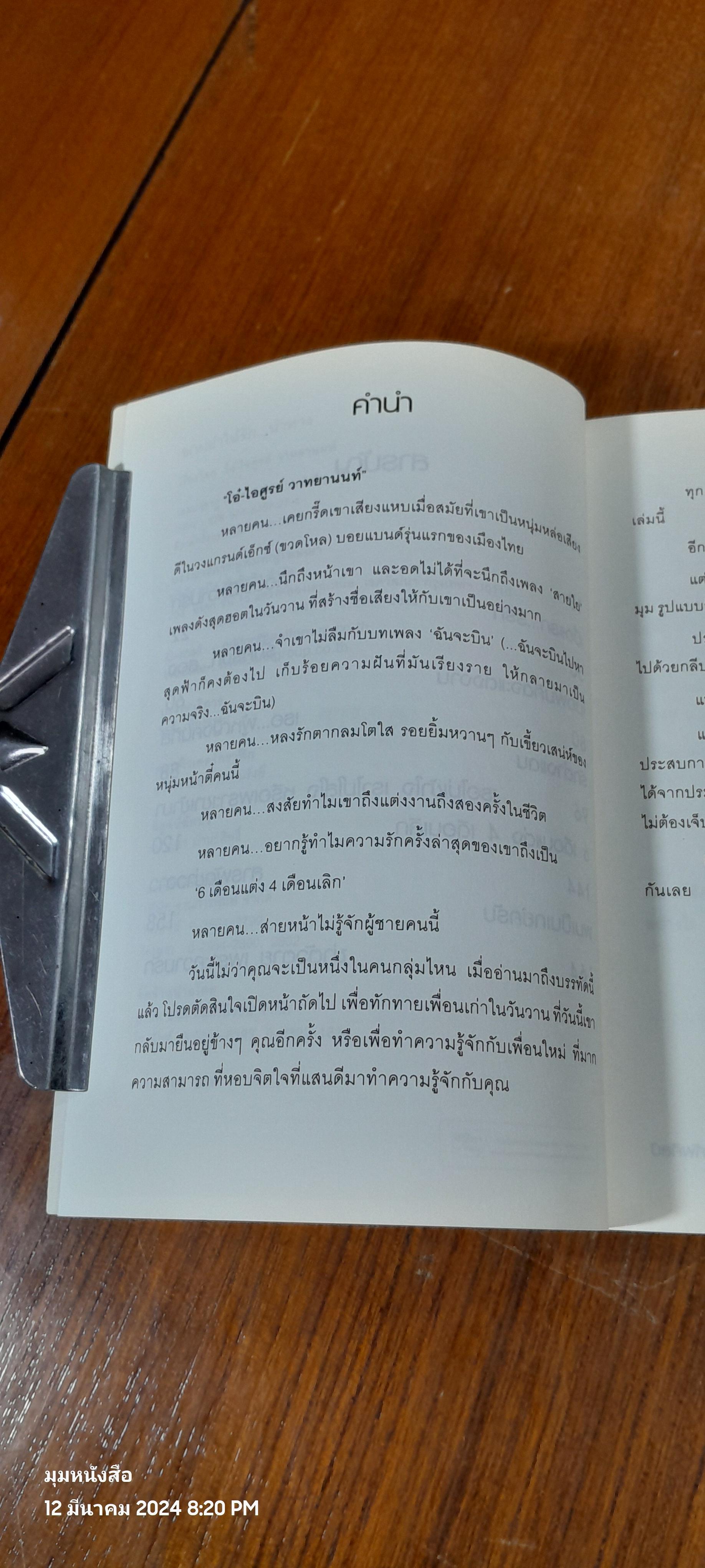 อ{ห}ย่าให้รัก...นำทาง / โอ๋-ไอศูรย์ วาทยานนท์