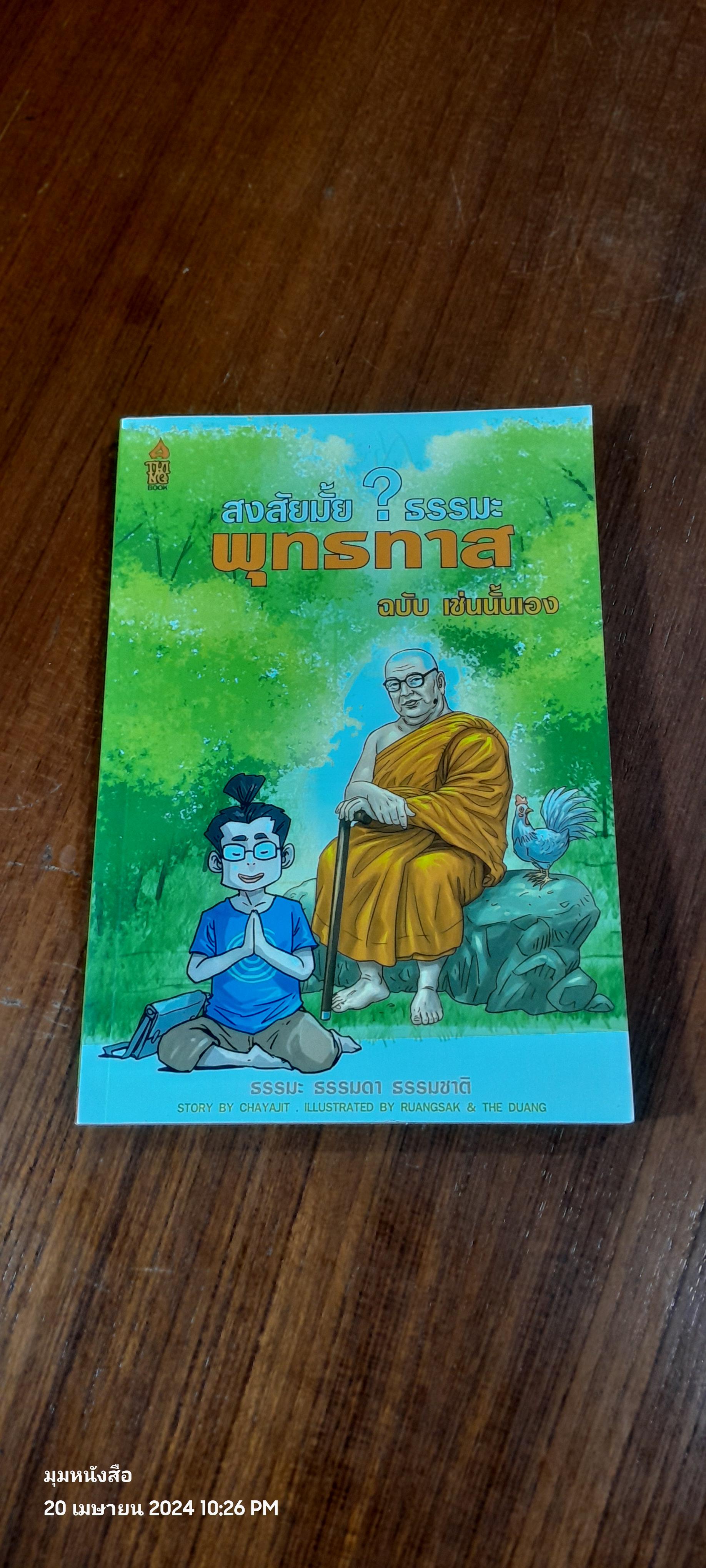 สงสัยมั้ย ? ธรรมะพุทธทาส ฉบับ เช่นนั้นเอง