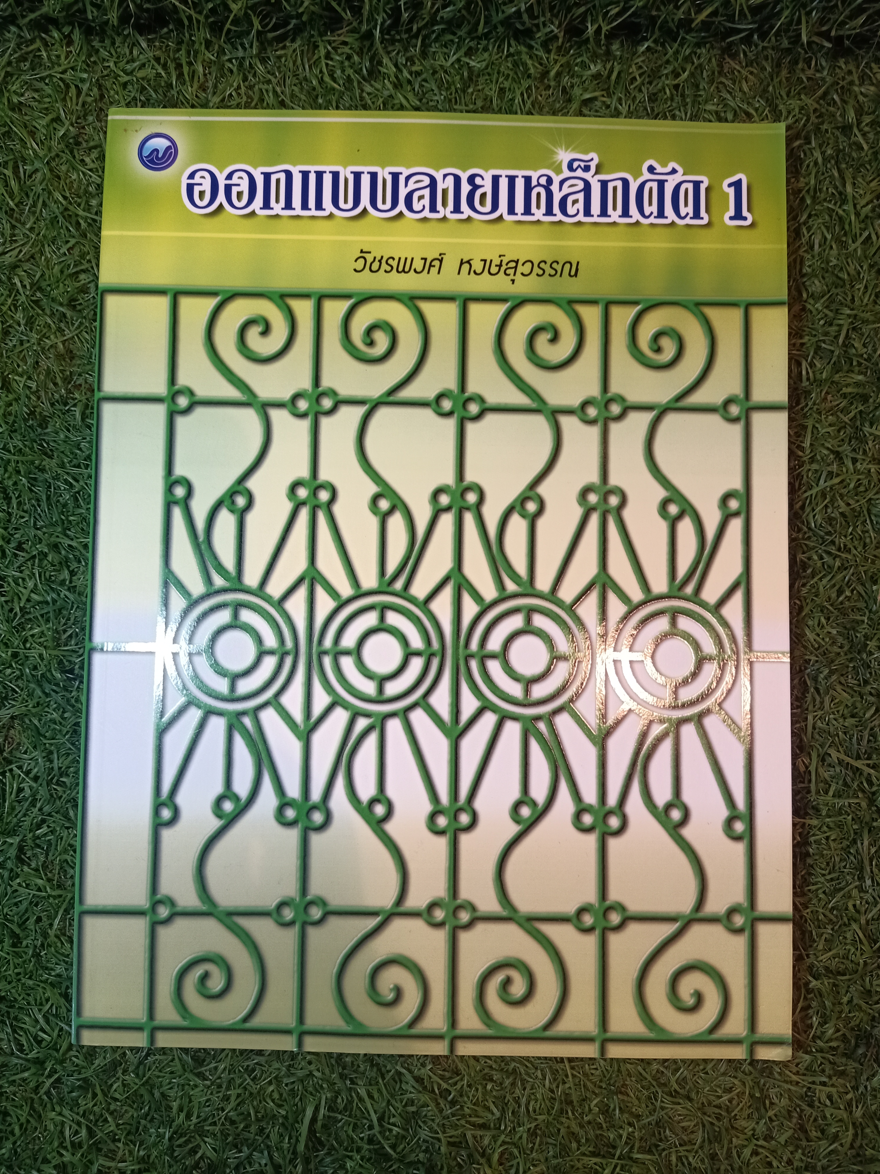 ออกแบบลายเส้นเหล็กดัด 1 / วัชรพงศ์ หงษ์สุวรรณ