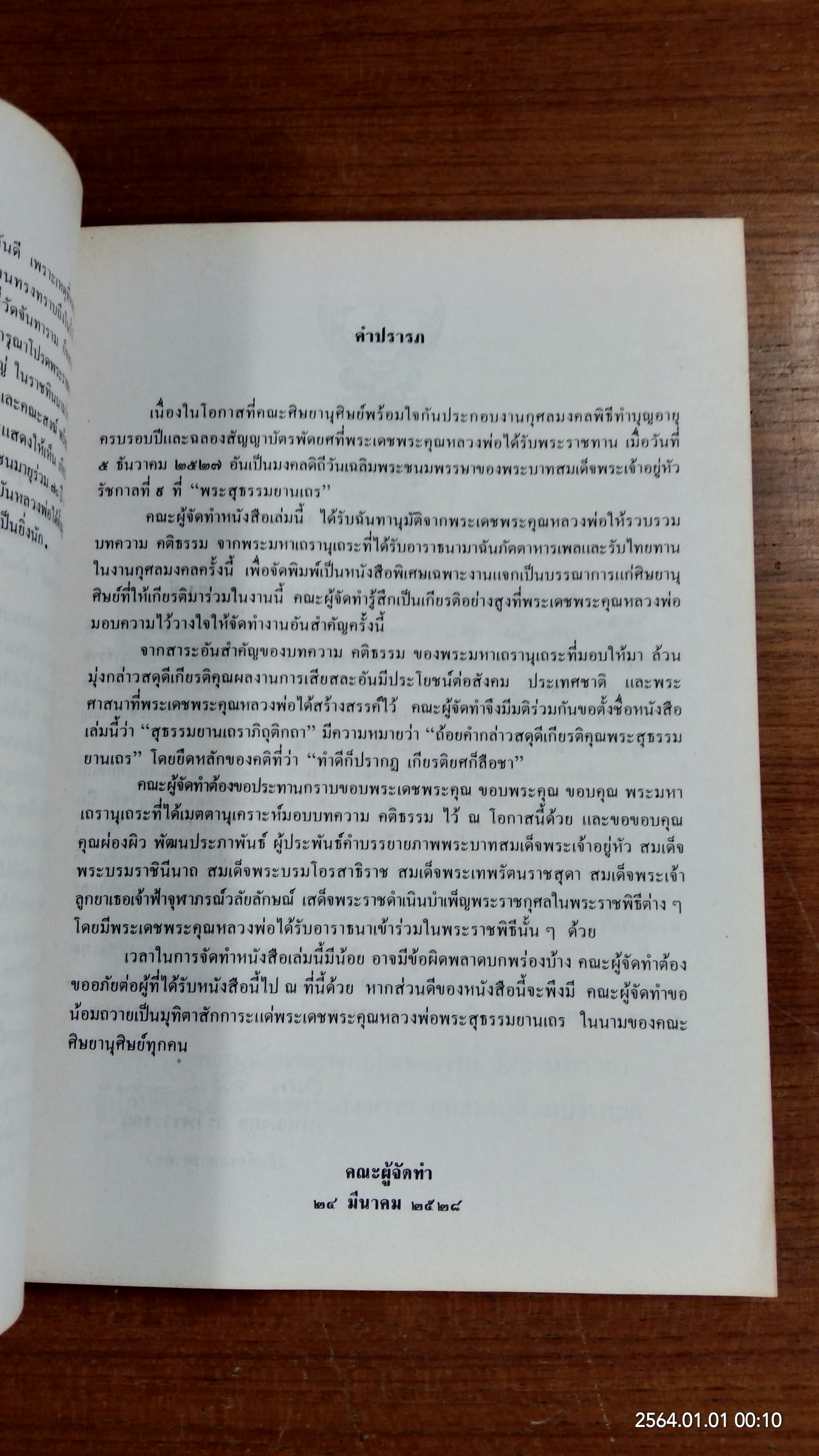 สุธรรมยานเถราภิถุติกถา
