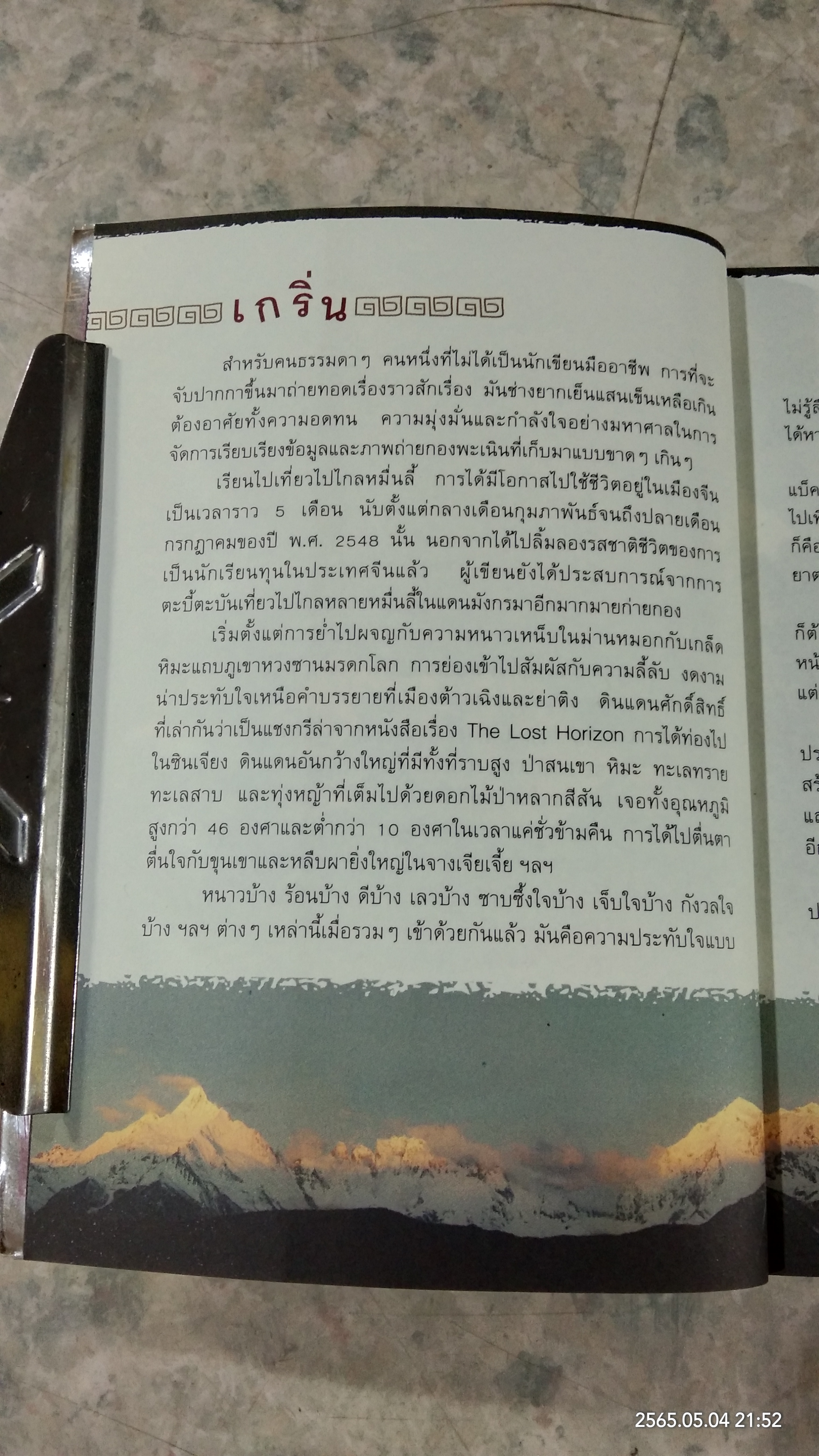 เด็กทุนหนีเที่ยว เรียนไปเที่ยวไปไกลหมื่นลี้ / บุญญนุช ชีวะกำจร