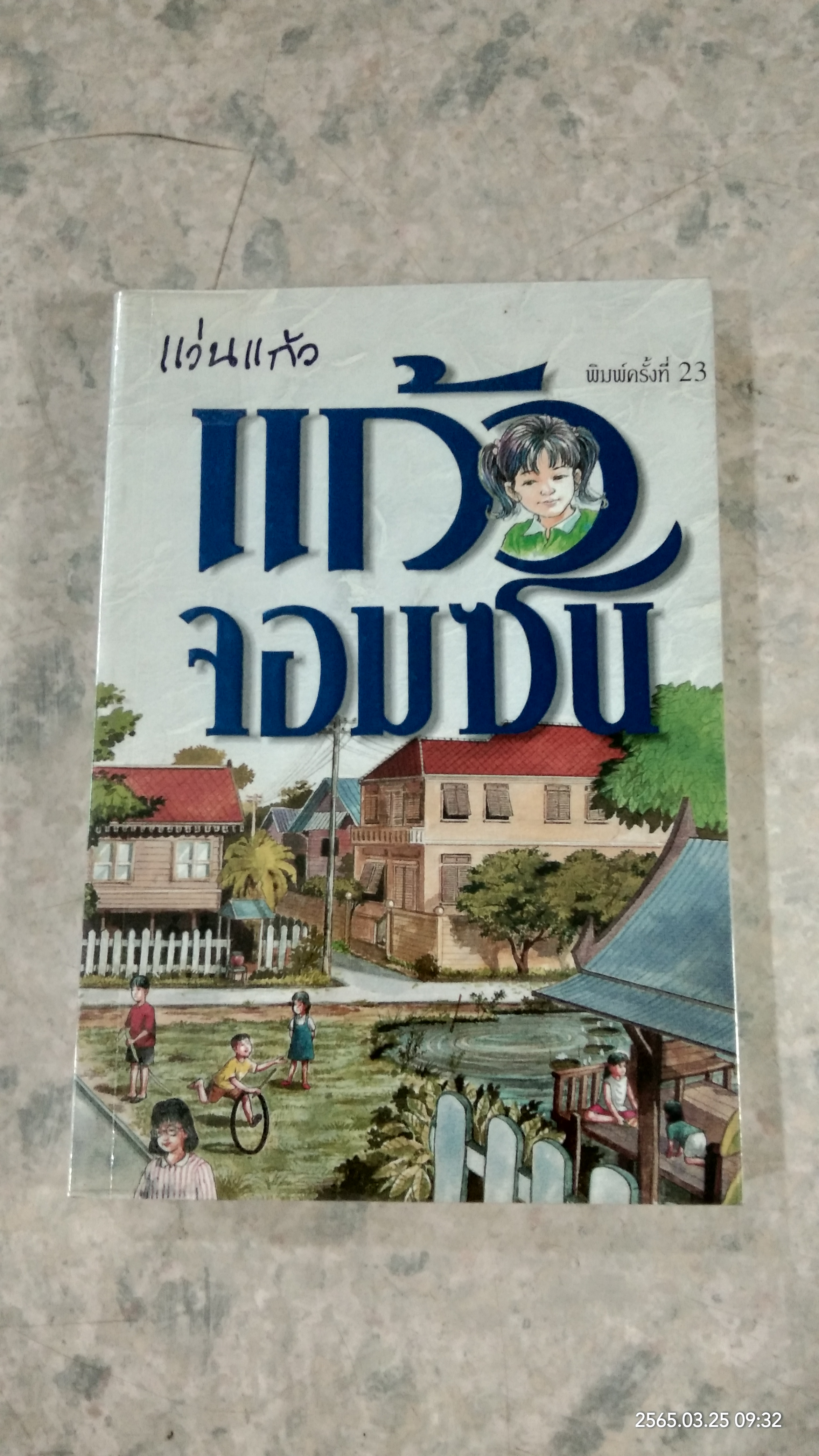 แก้วจอมซน / แว่นแก้ว