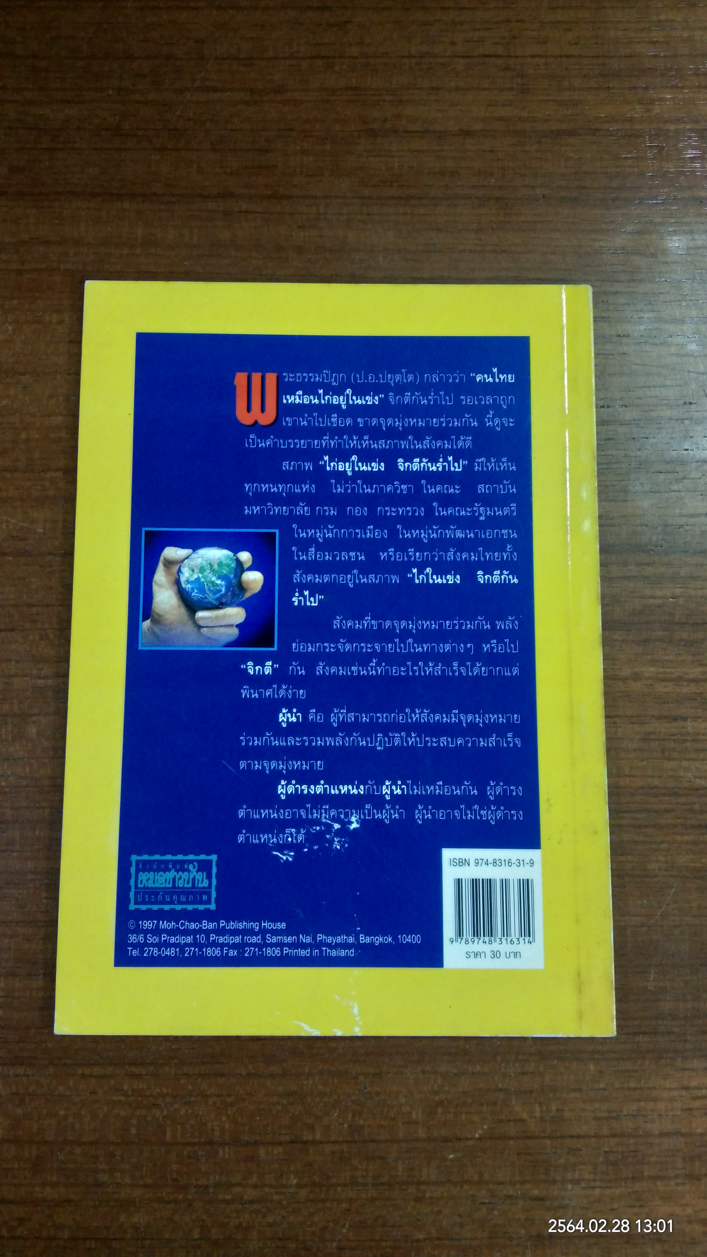 ภาวะผู้นำ / ประเวศ วะสี