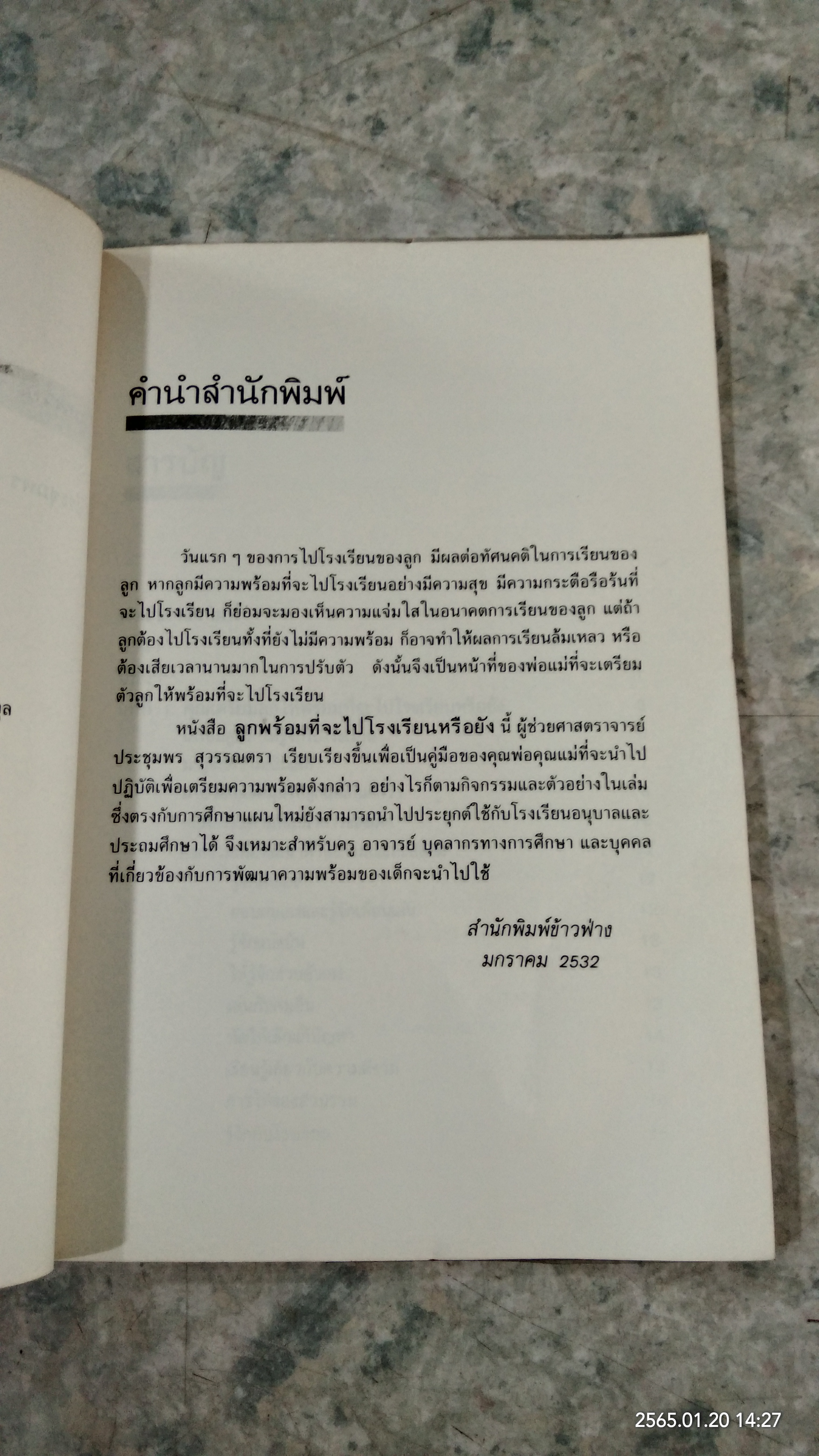 ลูกพร้อมจะไปโรงเรียนหรือยัง / ประชุมพร สุวรรณตรา