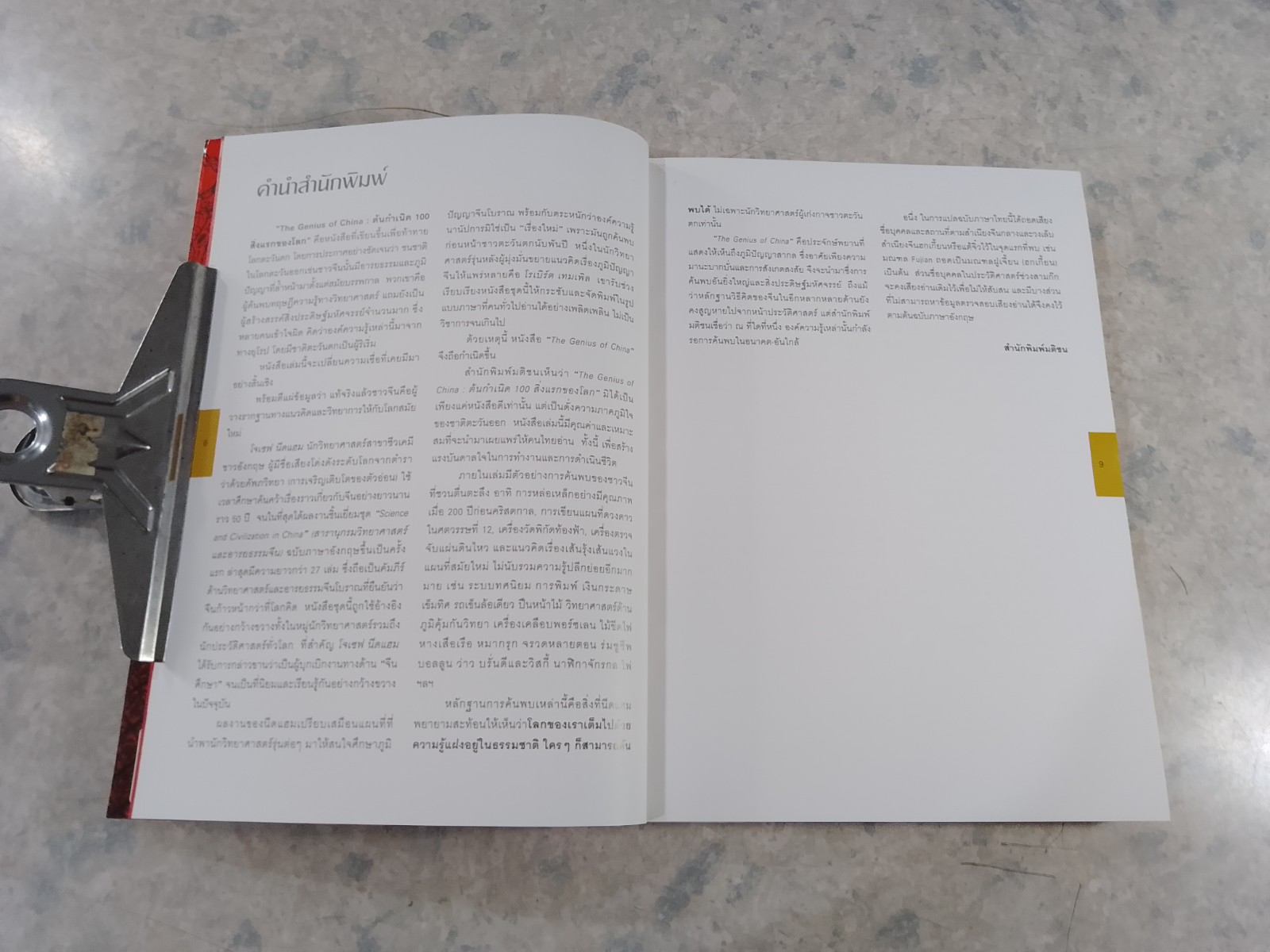 ต้นกำเนิด 100 สิ่งแรกของโลก / โรเบิร์ต เทมเพิล