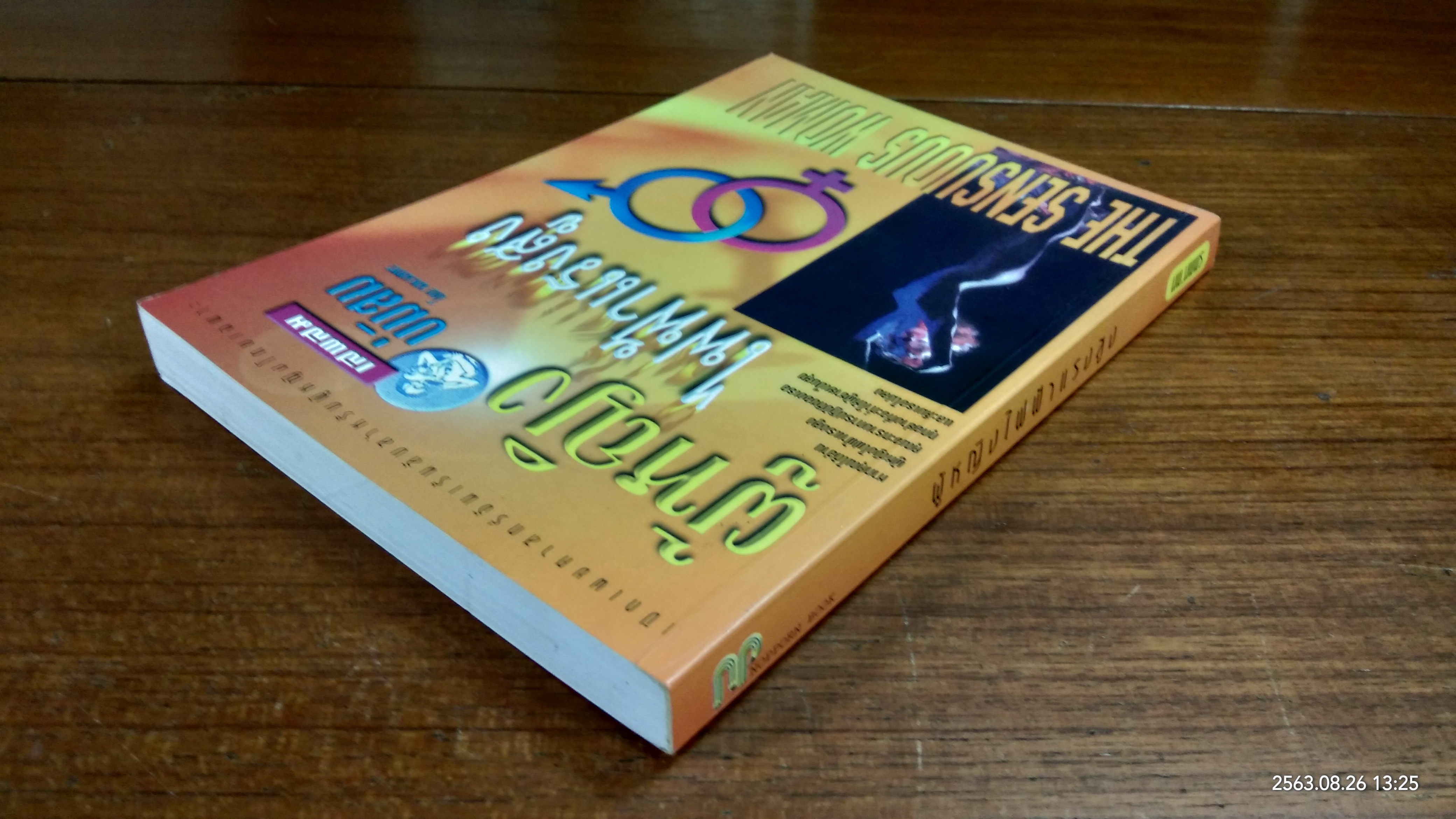 ผู้หญิงไฟฟ้าแรงสูง / นพ.นพพร