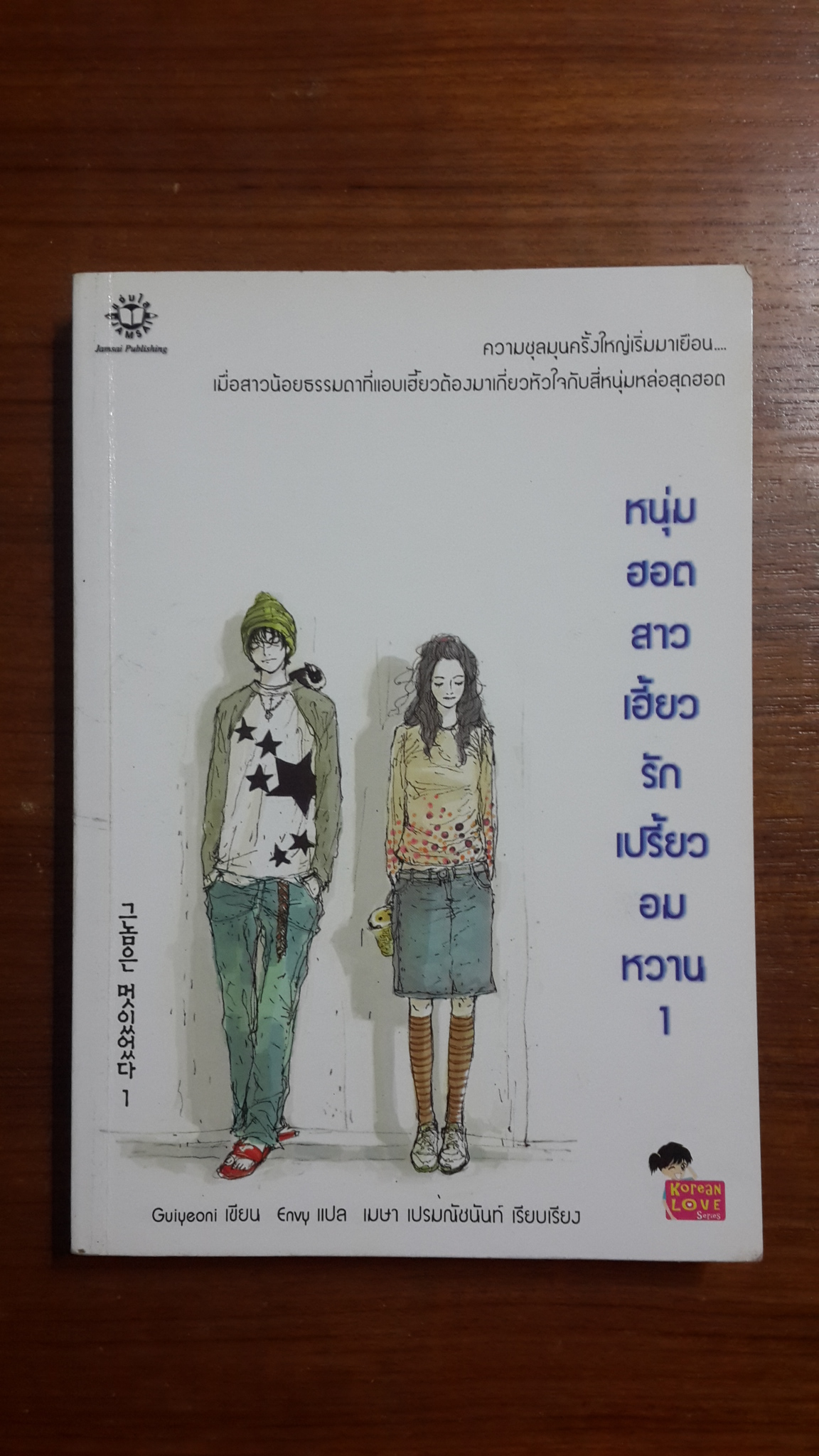 หนุ่มฮอตสาวเฮี้ยวรักเปรี้ยวอมหวาน 1 / Guiueoni