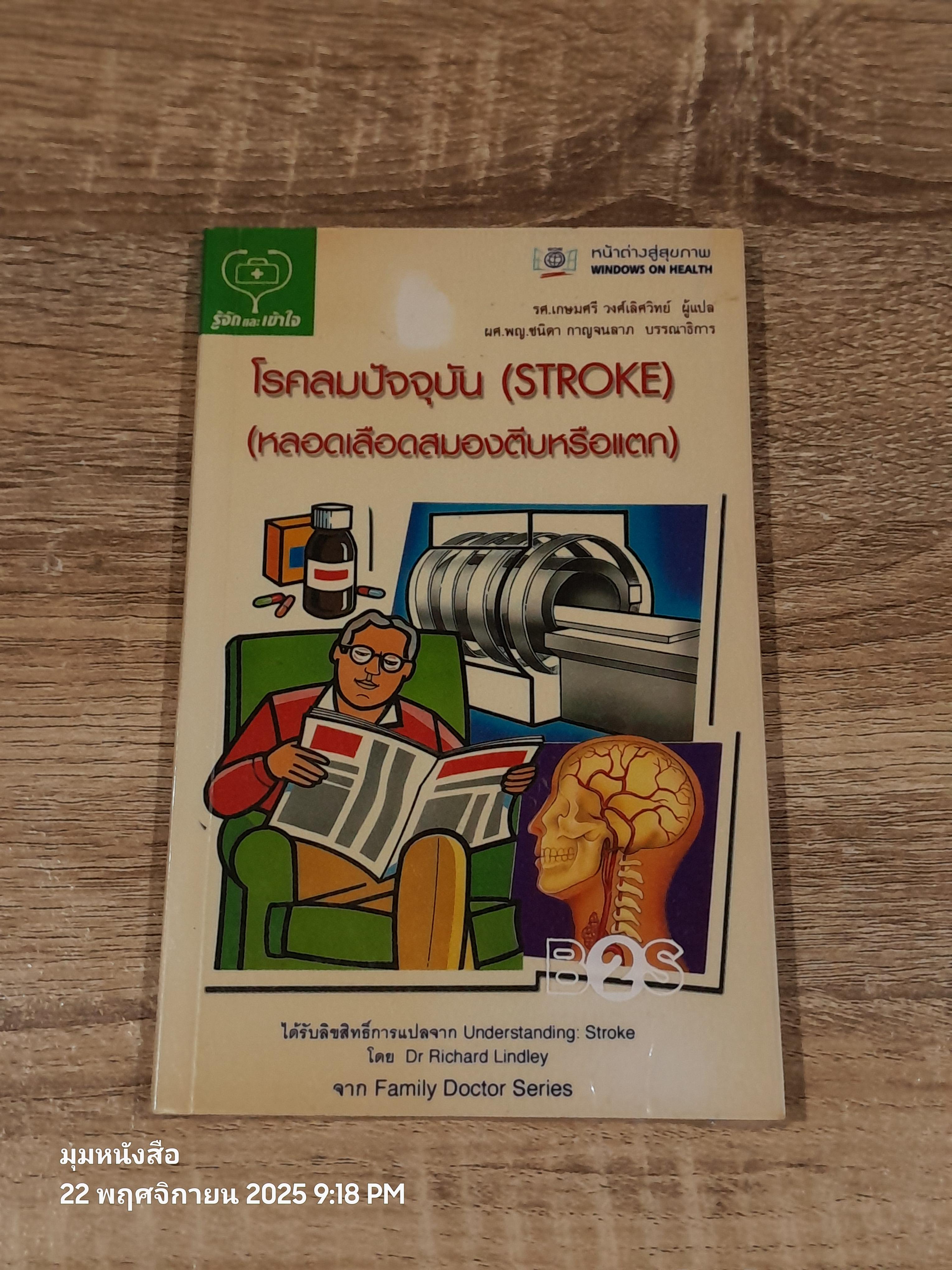 โรคลมปัจจุบัน (STROKE) (หลอดเลือดสมองตีบหรือแตก) / Dr. Richard Lindley