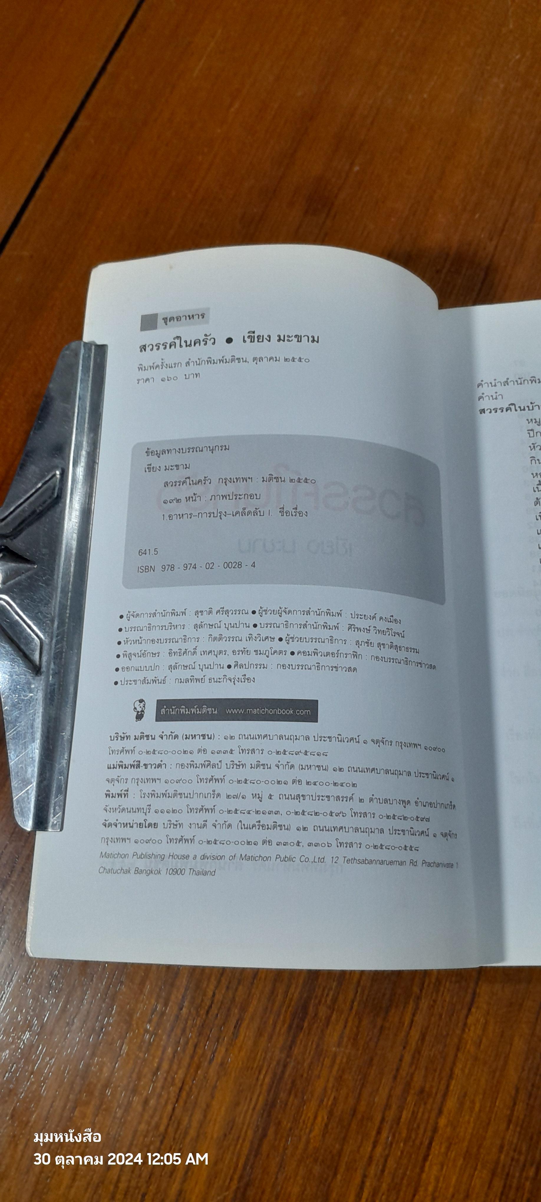 สวรรค์ในครัว / เขียง มะขาม