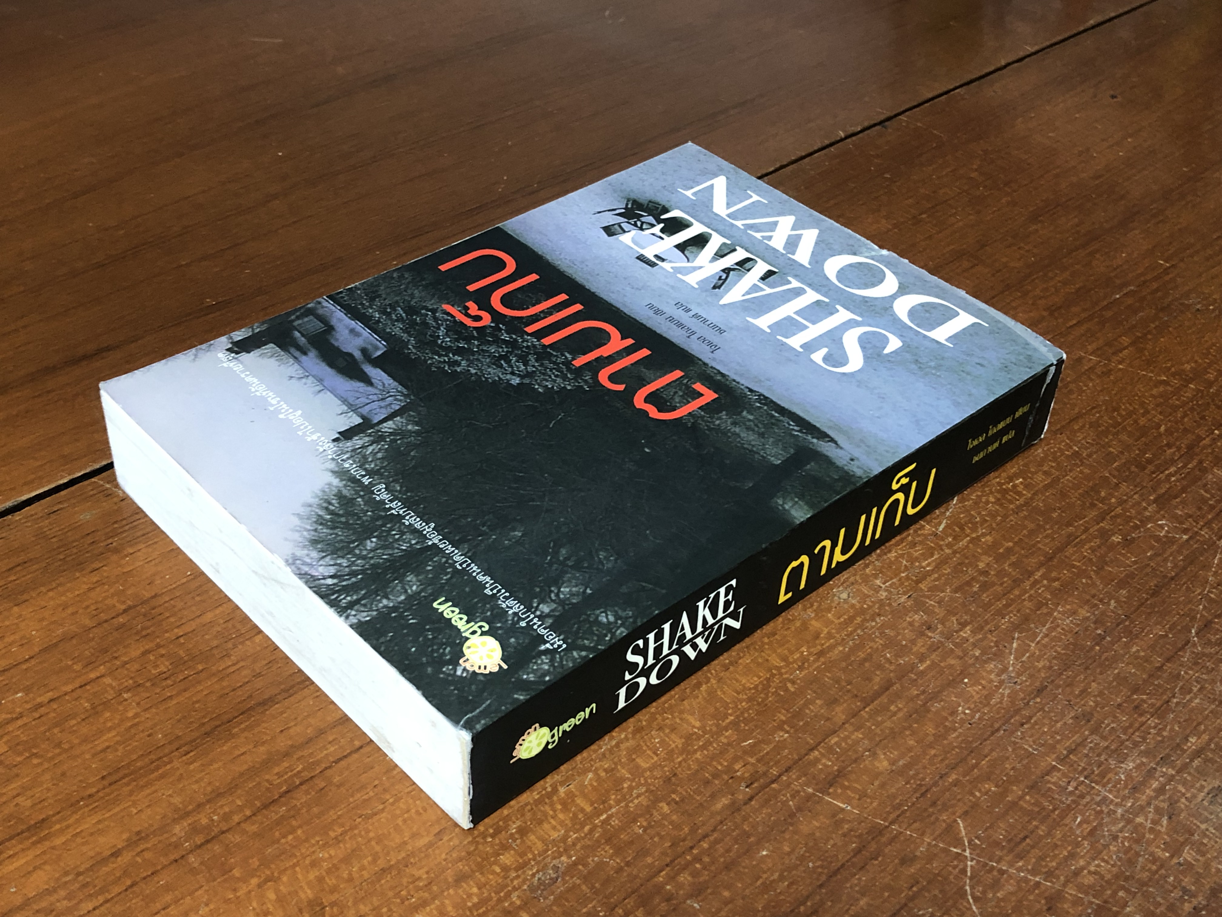 ตามเก็บ / โจเอล โกลแมน