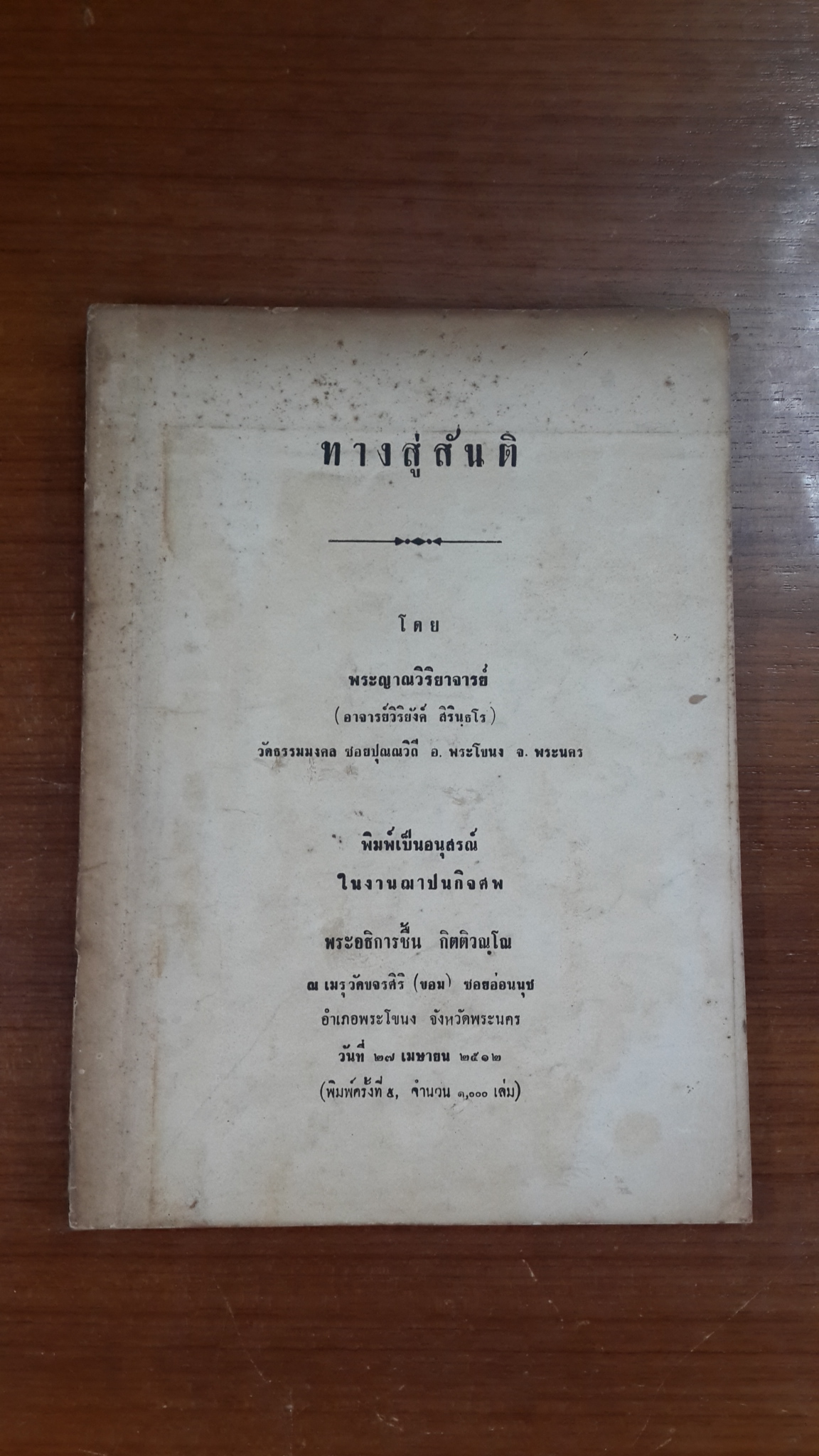 ทางสู่สันติ : อนุสรณ์ในงานฌาปนกิจศพ พระอธิการชื้น กิตติวณฺโณ