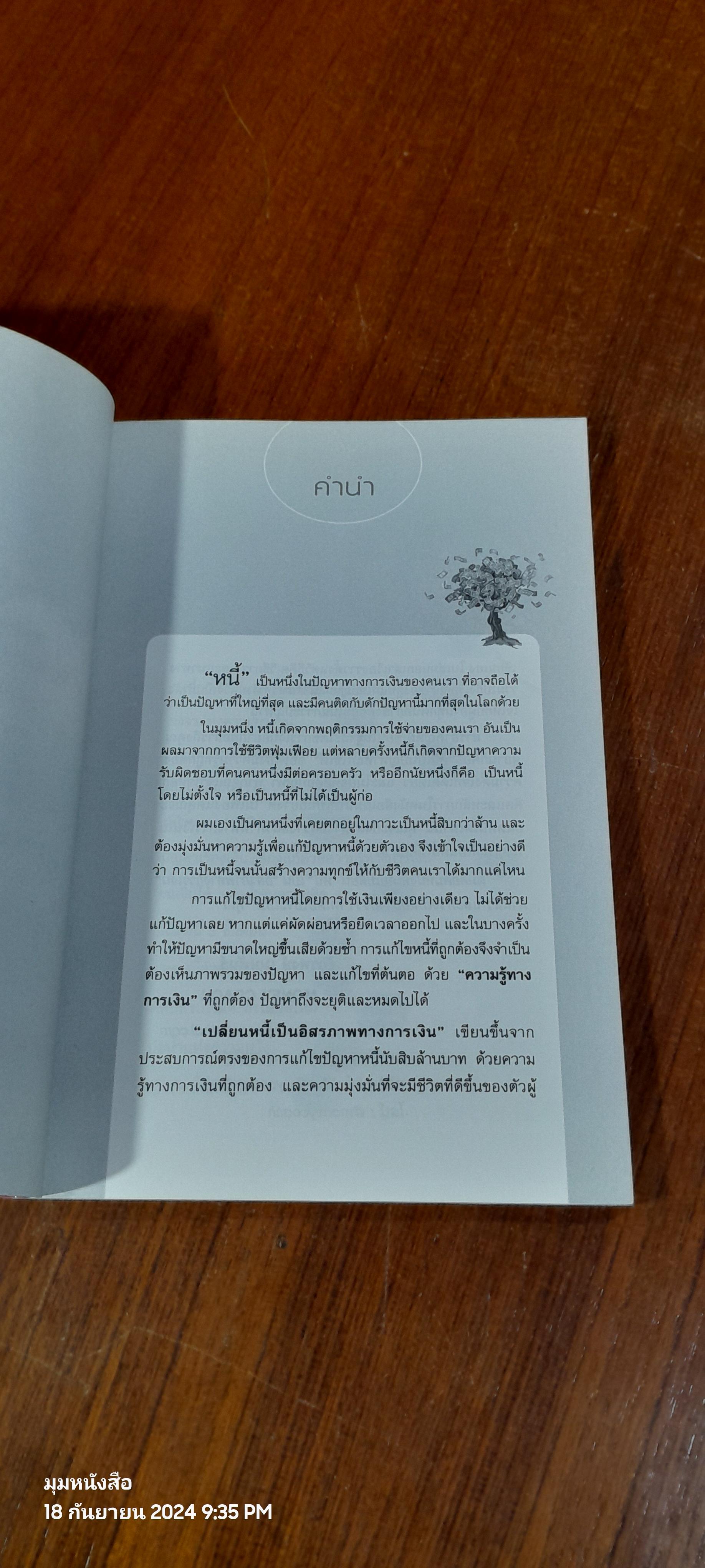 เปลี่ยนหนี้เป็นอิสรภาพทางการเงิน / จักรพงษ์ เมษพันธุ์