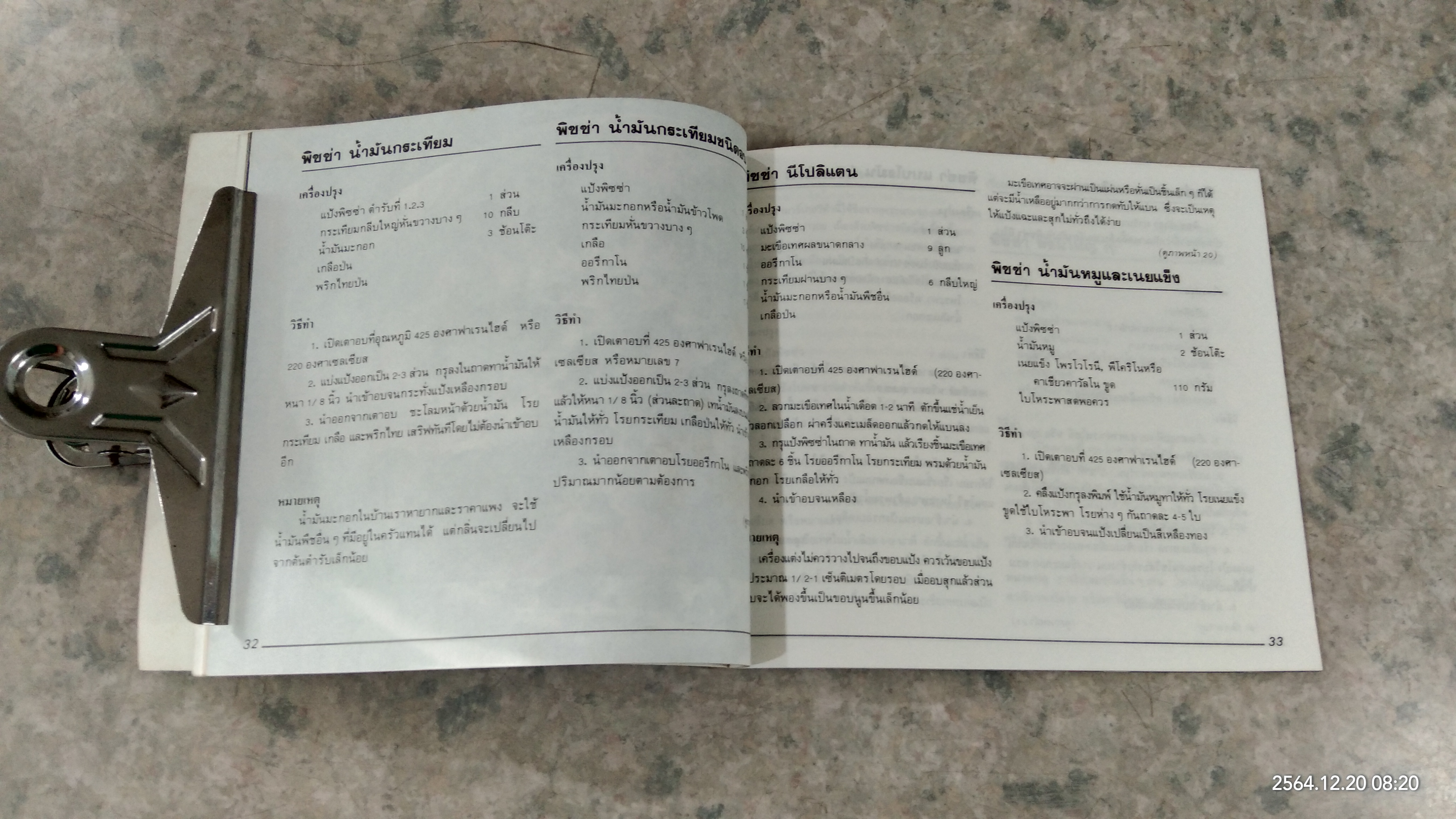 ตำราการทำ พิซซ่า / ผศ.ทัศนีย์ โรจนไพบูลย์