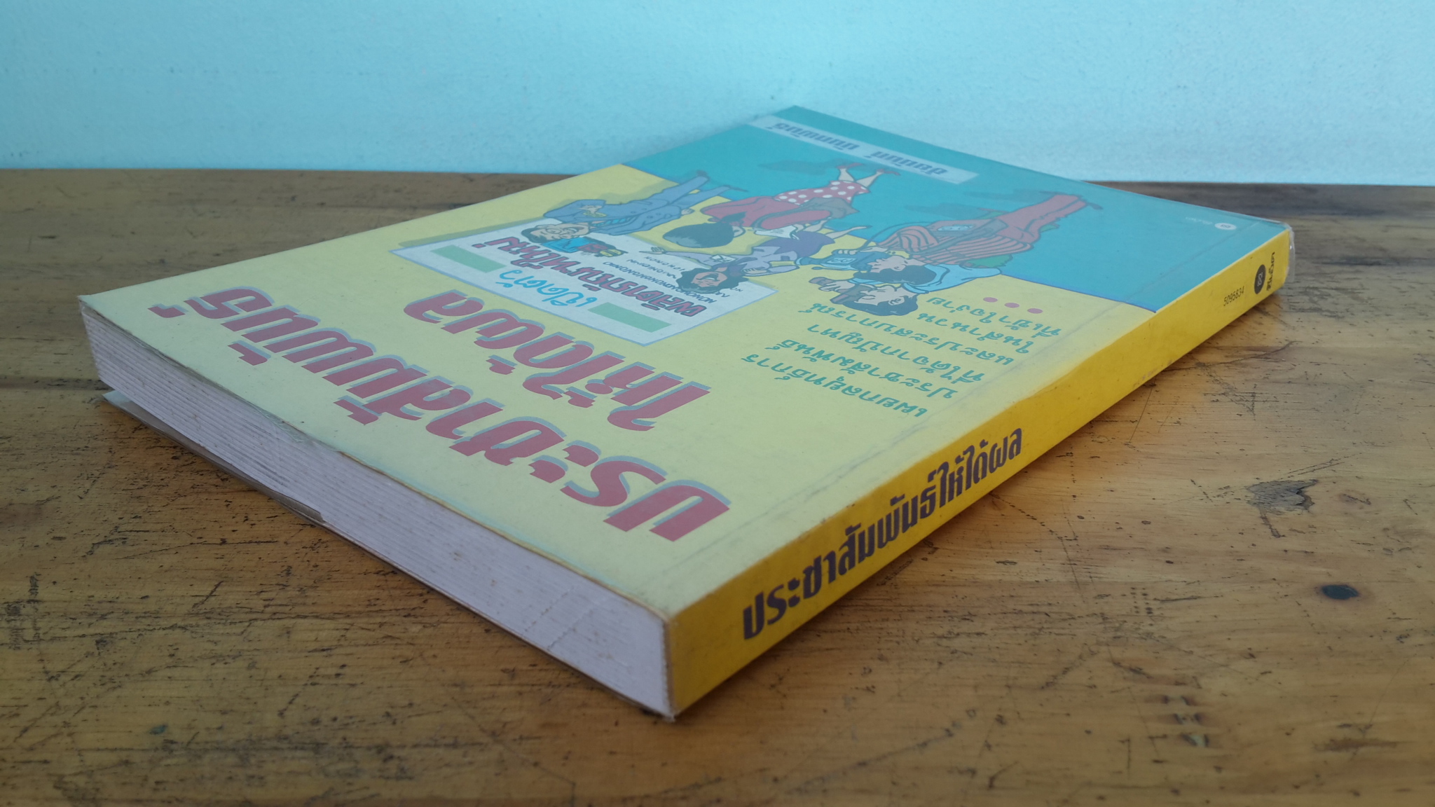 ประชาสัมพันธ์ให้ได้ผล / ชัยนันท์ นันทพันธ์