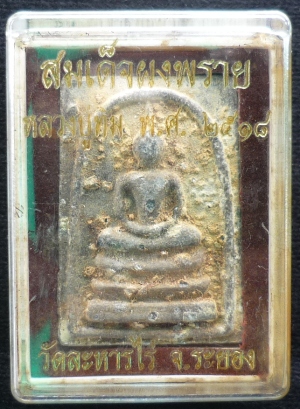 พระสมเด็จผงพรายกุมาร หลวงปู่ทิม ปี 18