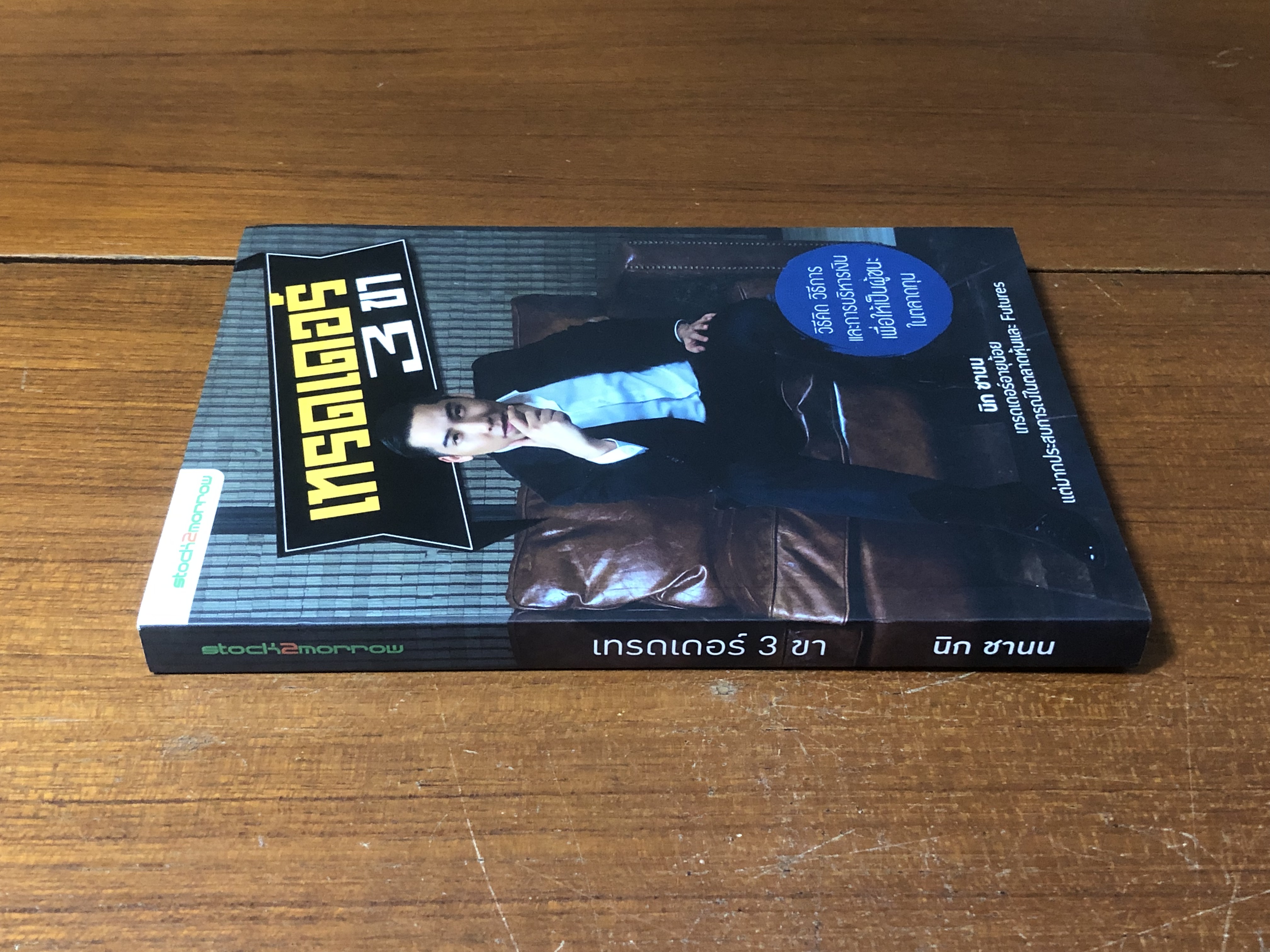 เทรดเดอร์ 3 ขา / นิก ชานน