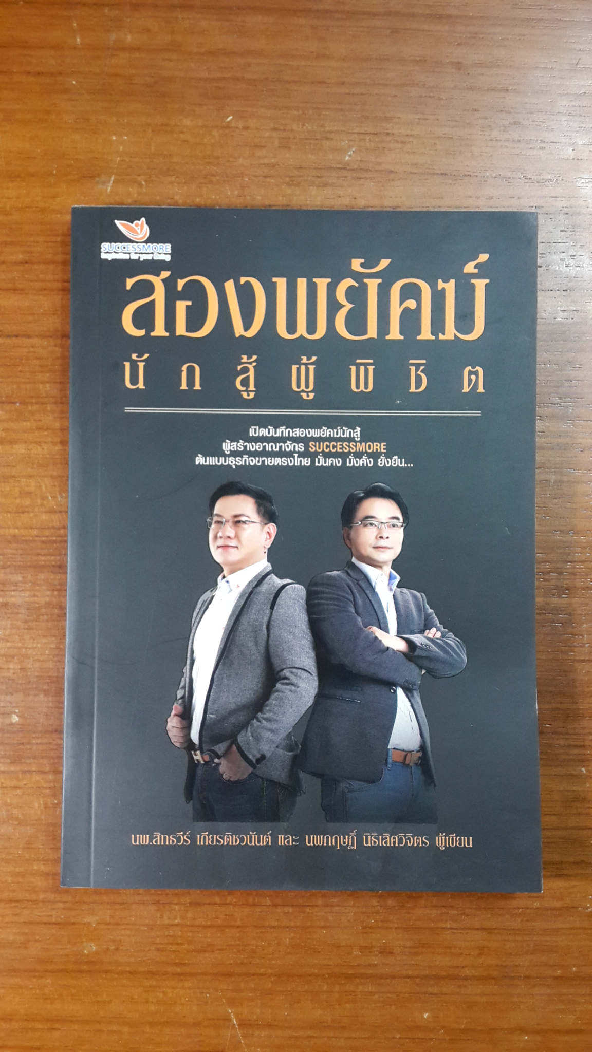 สองพยัคฆ์ นักสู้ผู้พิชิต / นพ.สิทธวีร์ เกียรติชวนันต์ และ นพ.กฤษฏิ์ นิธิเลิศวิจิตร