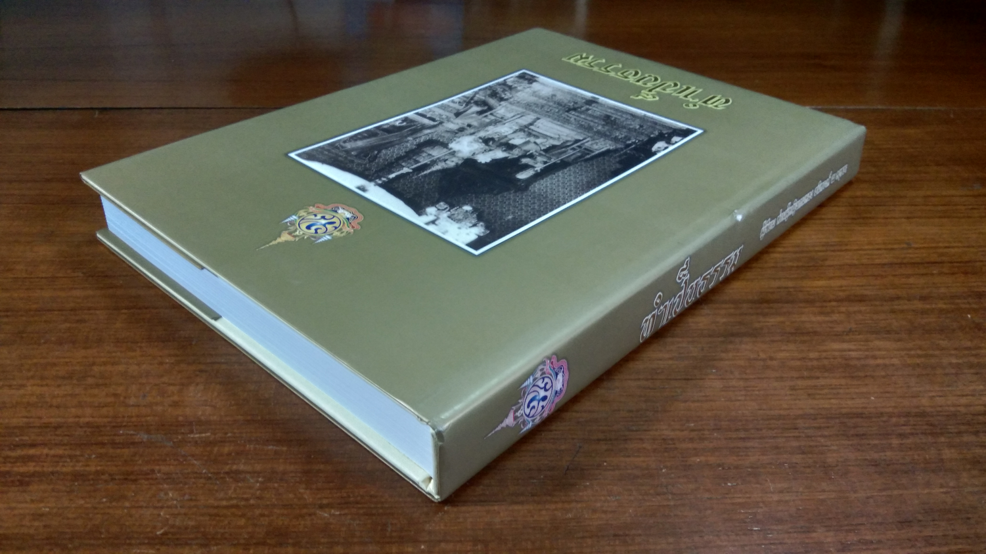 ทำเป็นธรรม (เล่มใหญ่ปกแข็ง) / ท่านผู้หญิงเกนหลง สนิทวงศ์ ณ อยุธยา