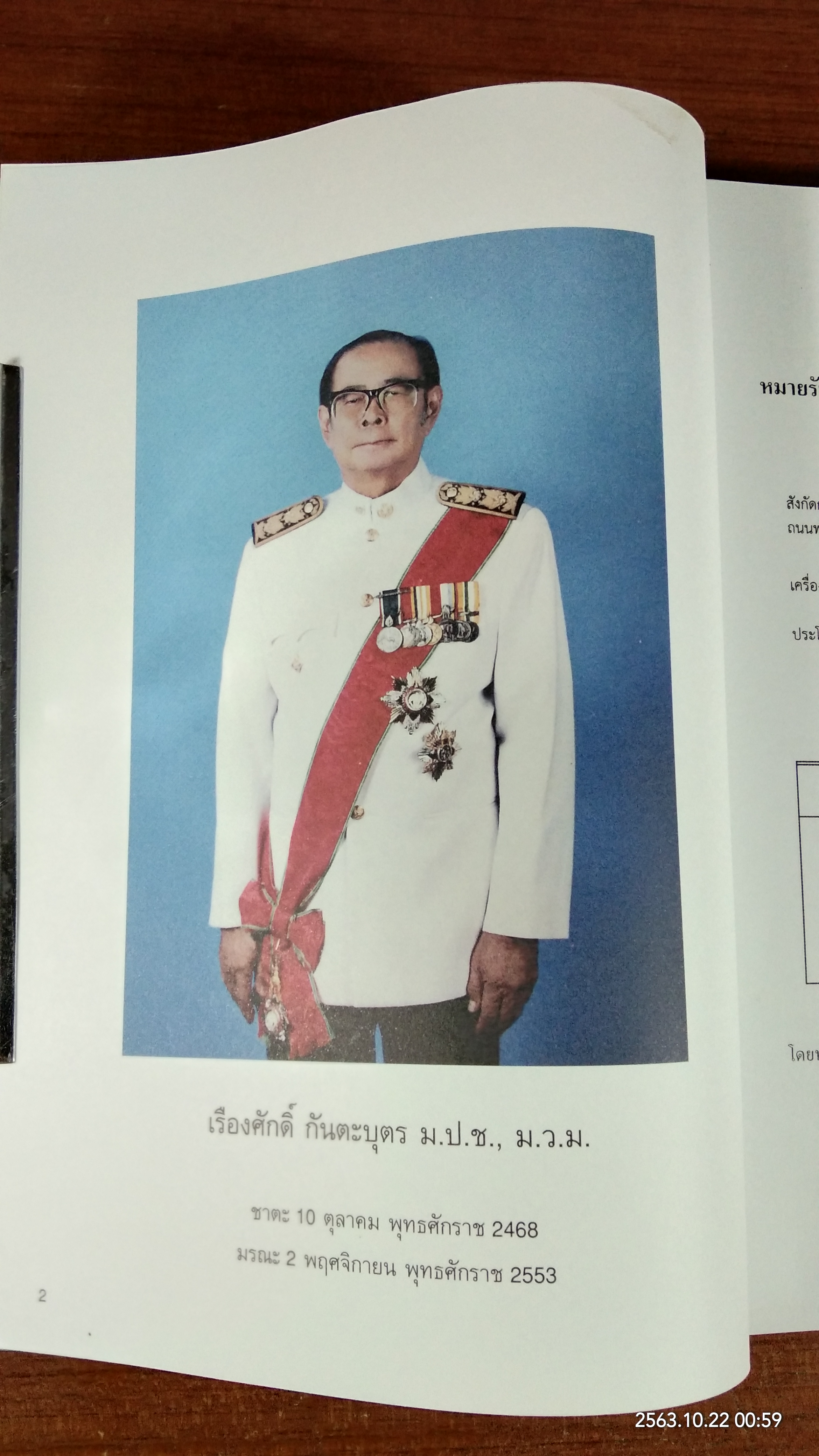 อนุสรณ์ในงานพระราชทานเพลิงศพ ศ.ดร.เรืองศักดิ์ กันตะบุตร