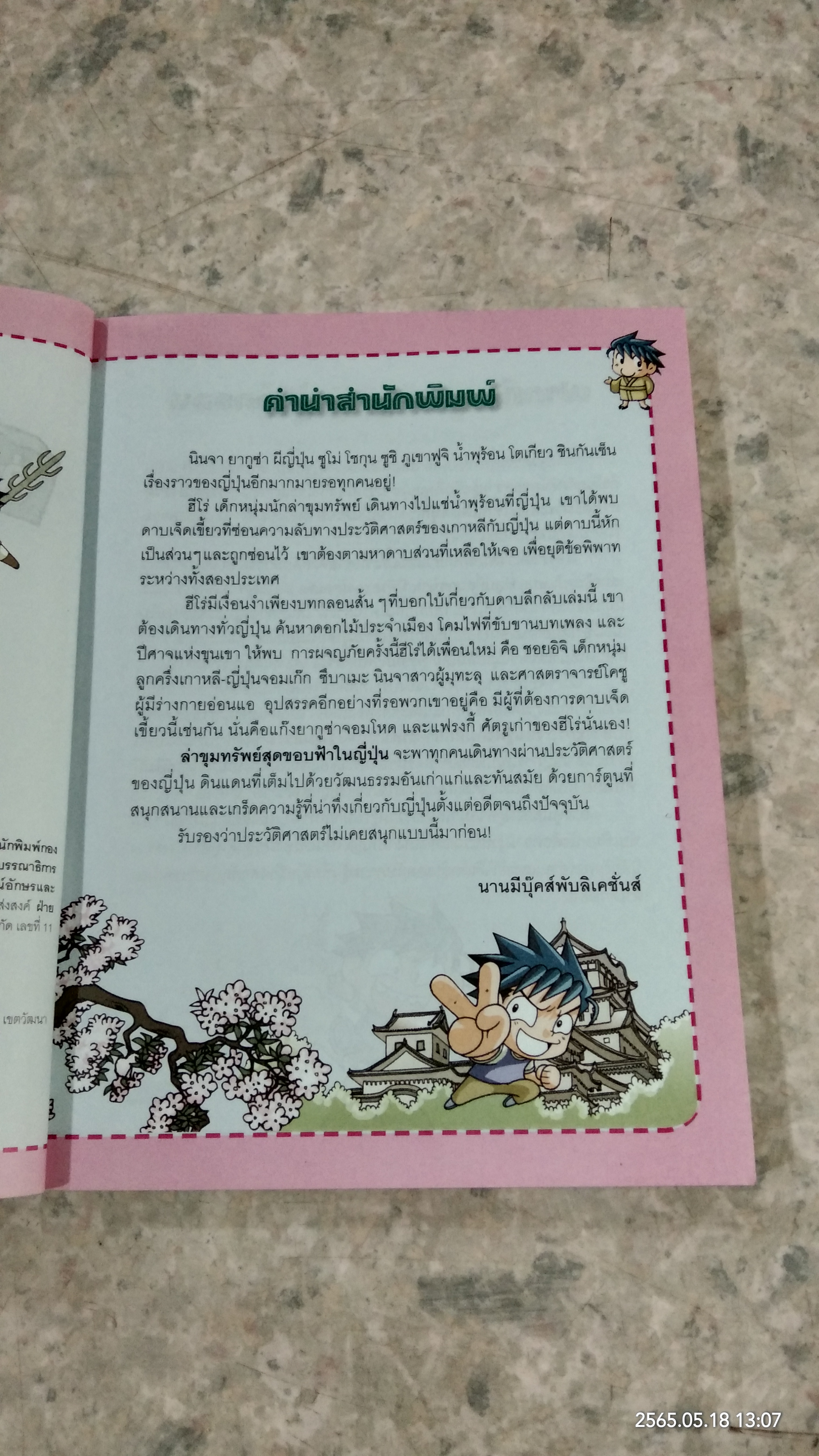 ล่าขุมทรัพย์สุดขอบฟ้าในญี่ปุ่น