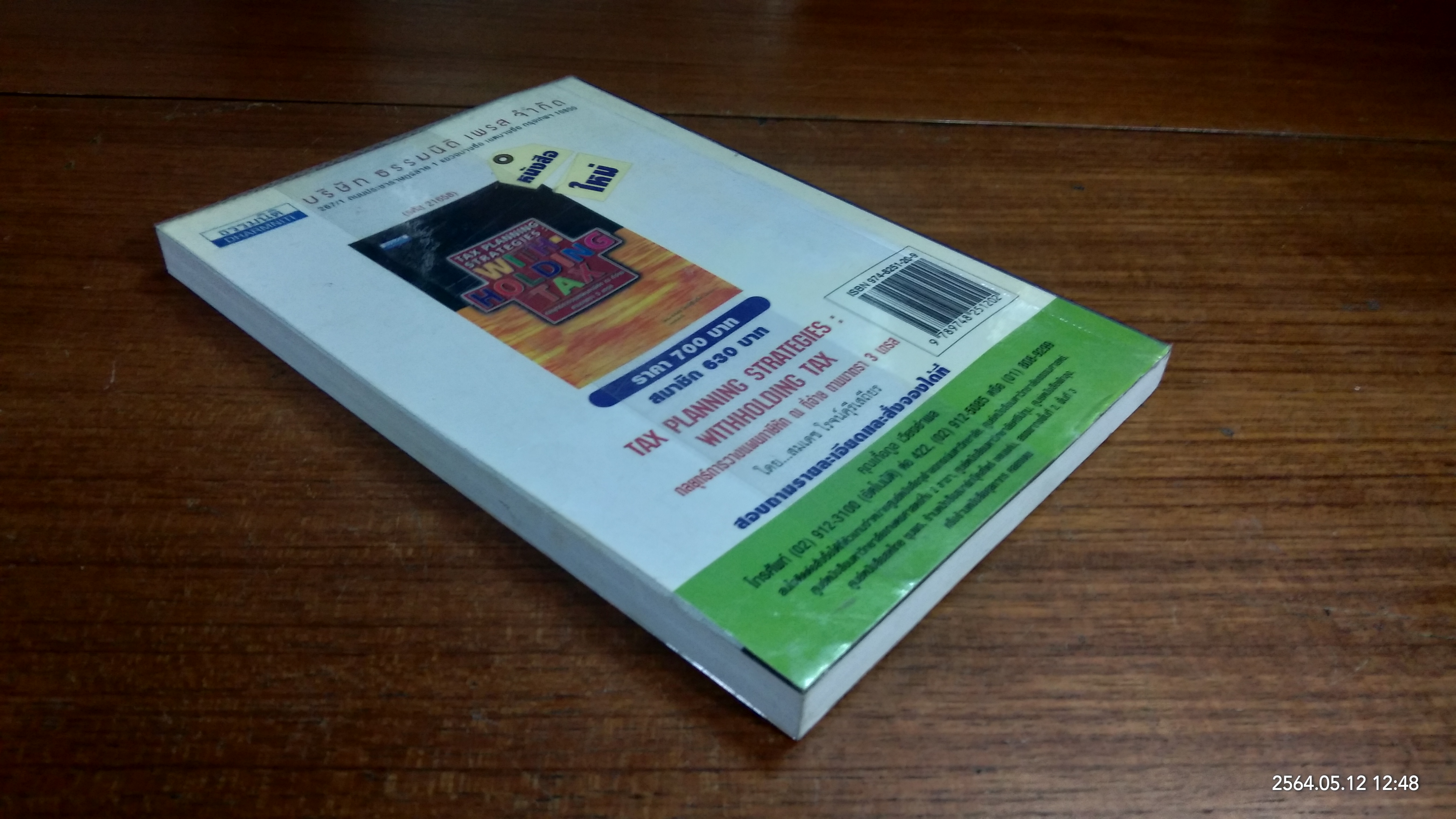 คำแนะนำการกรอกแบบภาษีอากร / ธรรมนิติ เพรส