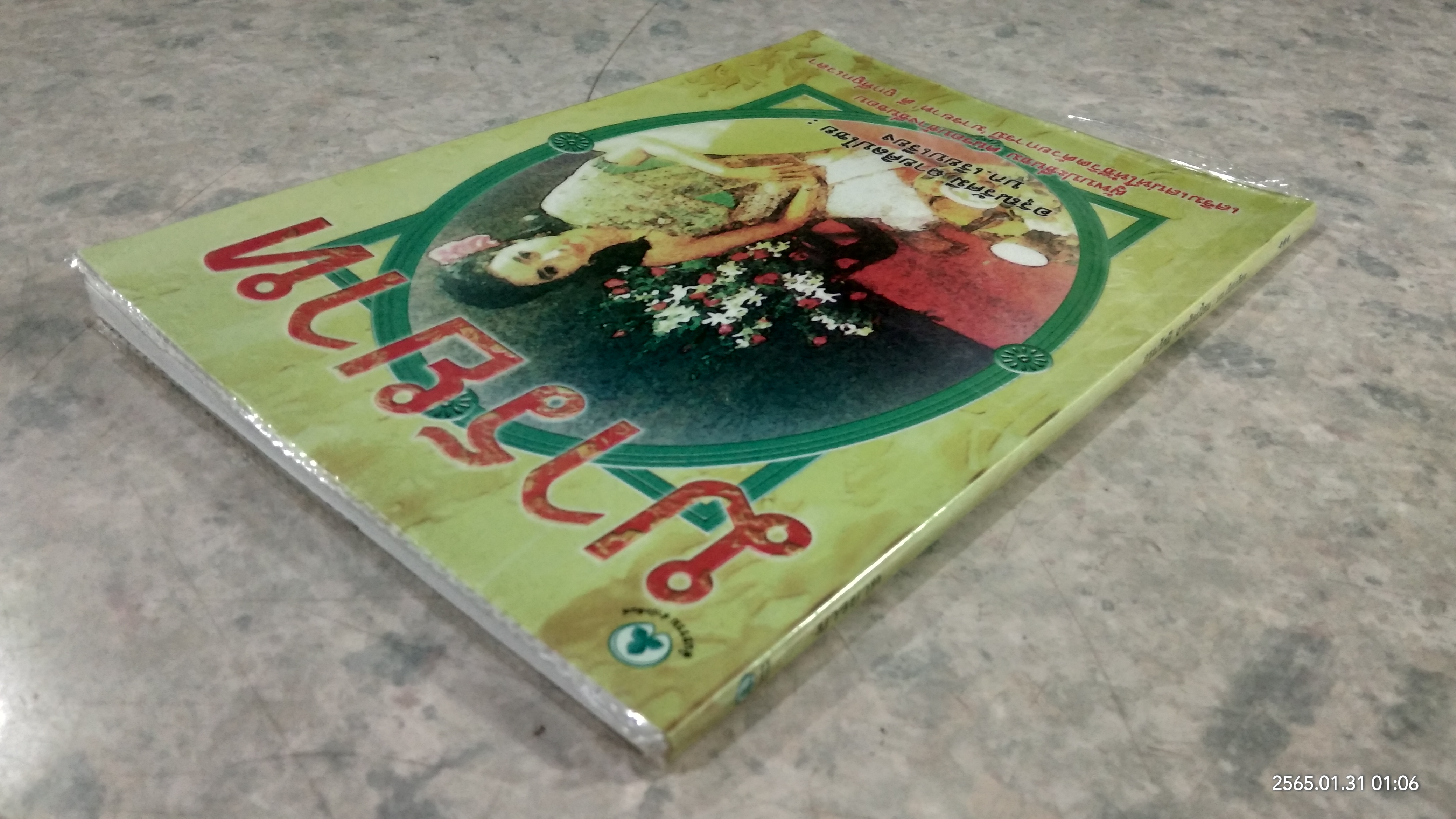 มารยาท / อรุณรัศมี ฉายศิลปไชย