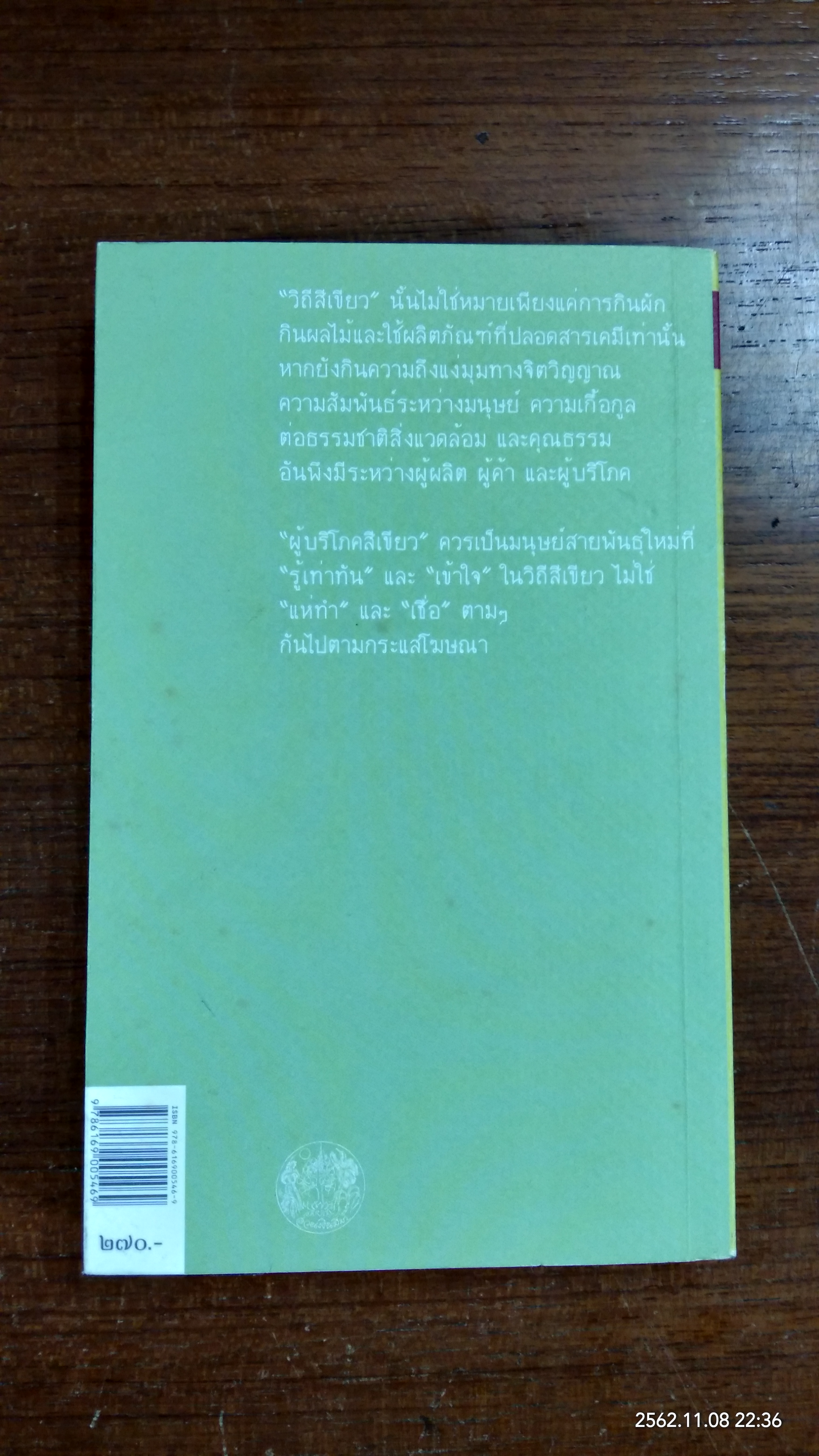 วิถีสีเขียวในเมืองใหญ่ กาย ใจ จิตวิญญาณ / ภัทรพร อภิชิต