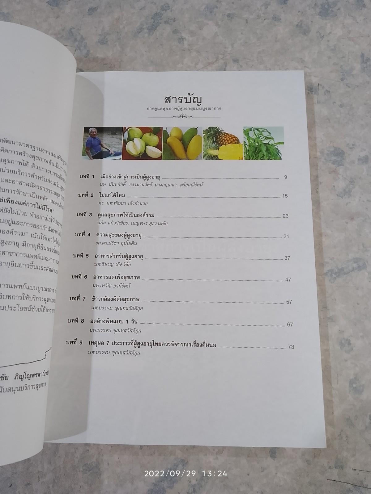 การดูแลสุขภาพผู้สูงอายุแบบบูรณาการ / สสส.