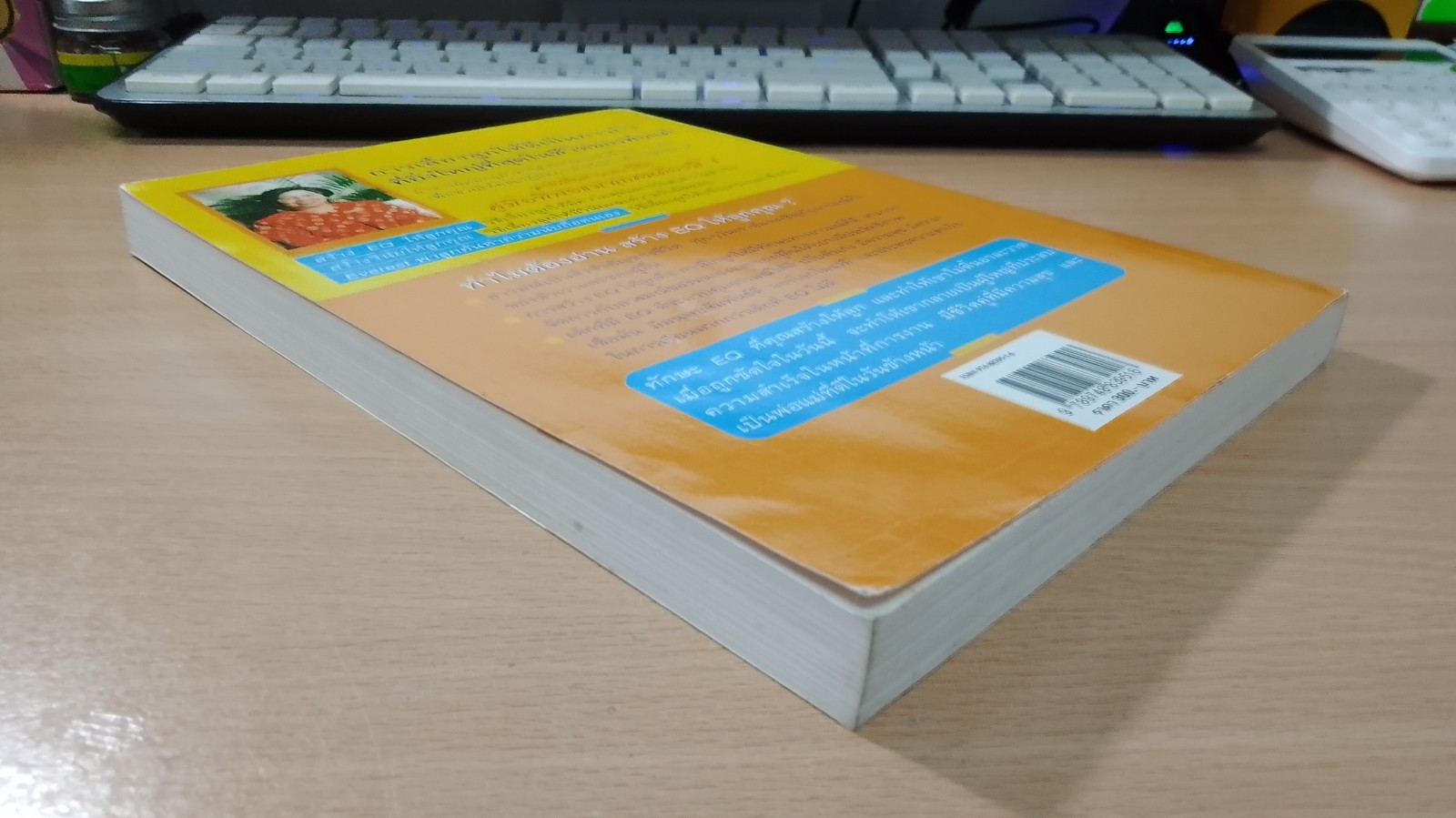 สร้าง E.Q. ให้ลูกคุณ / ศ.พ.ณ.อุมาพร ตรังคสมบัติ