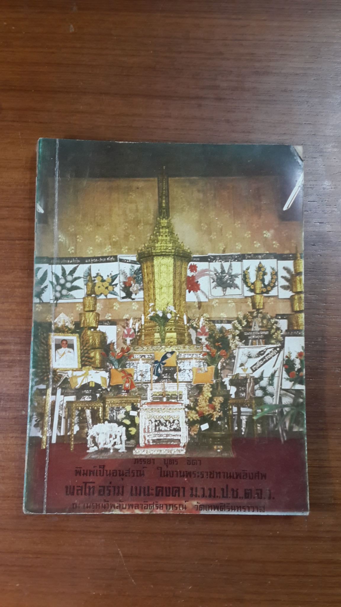 อนุสรณ์ในงานพระราชทานเพลิงศพ พลโท อร่าม เมนะคงคา