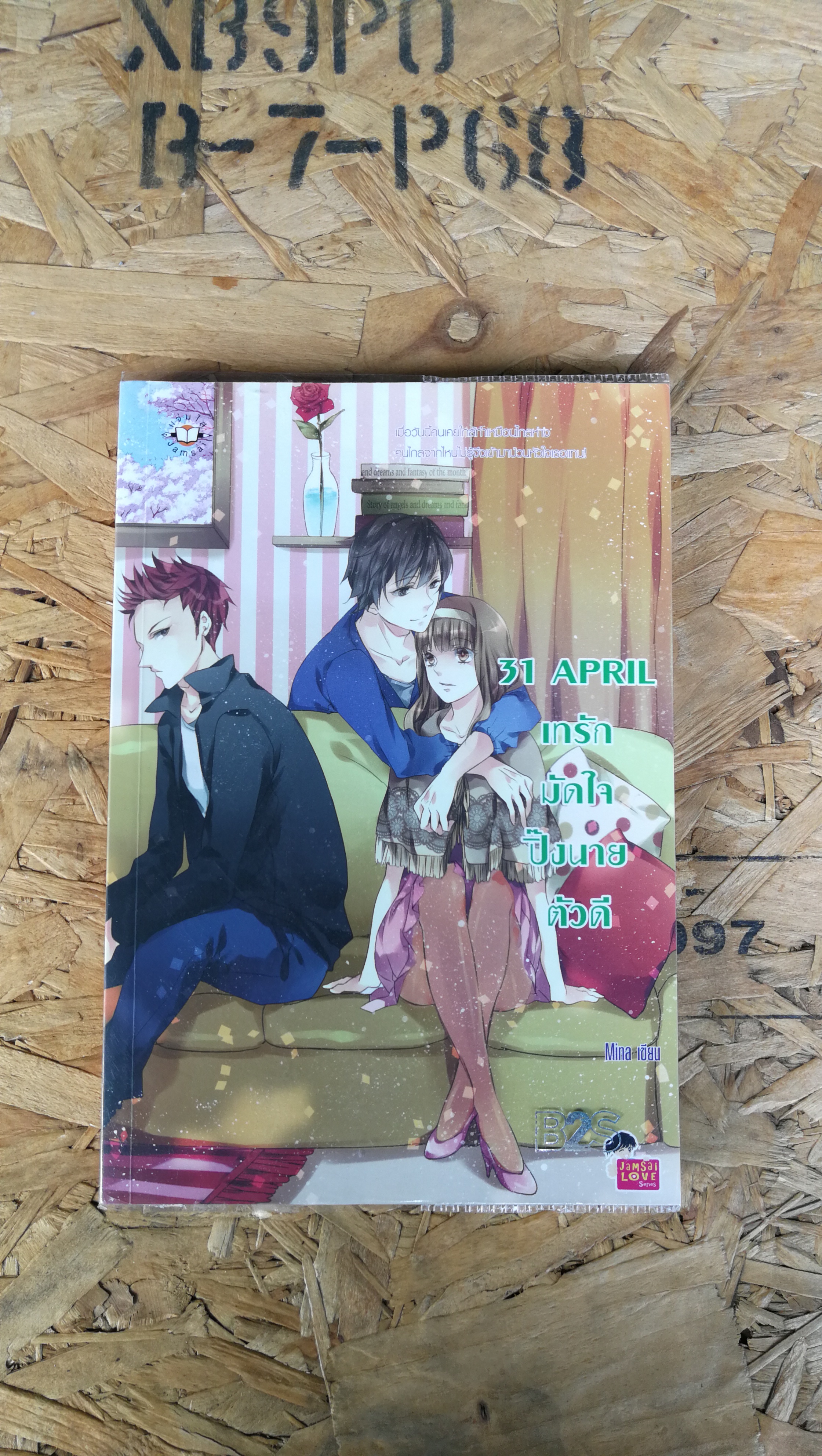 31 APRIL เทรักมัดใจปิ๊งนายตัวดี / Mina