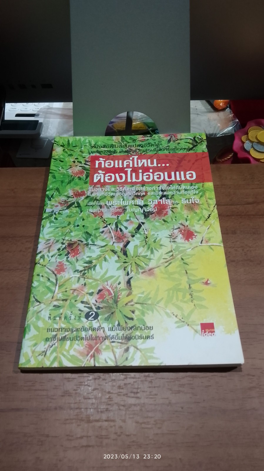 ท้อแค่ไหน...ต้องไม่อ่อนแอ / พระไพศาล วิสาโล