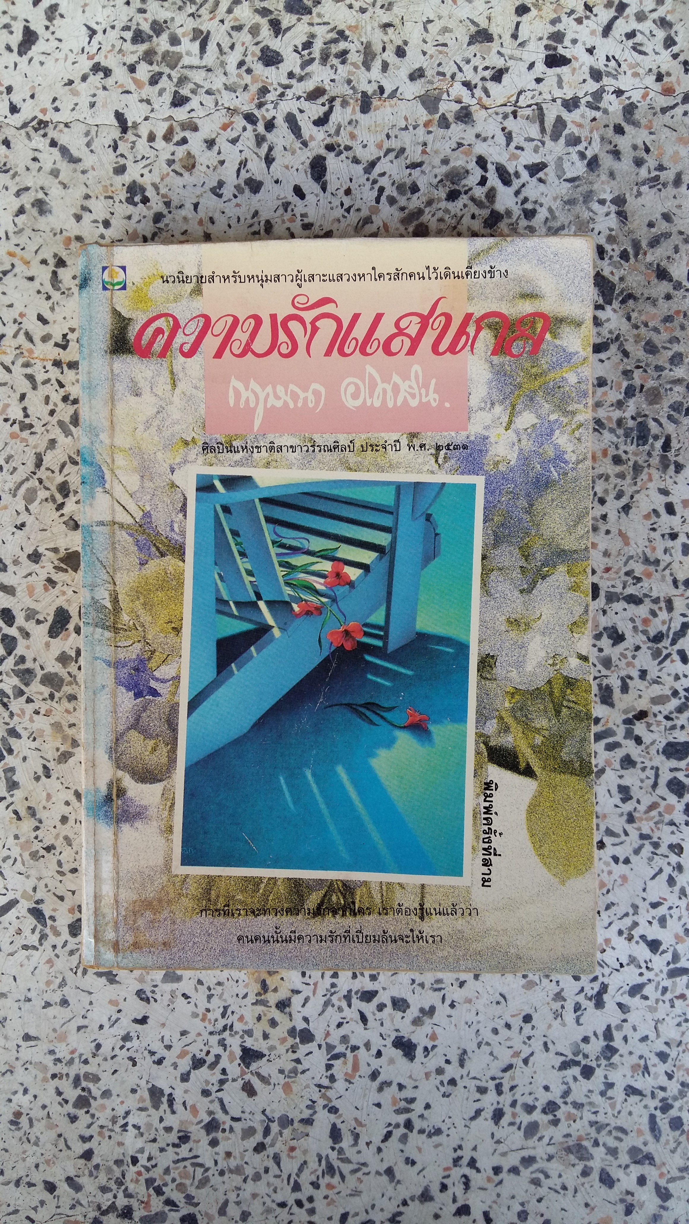 ความรักแสนกล