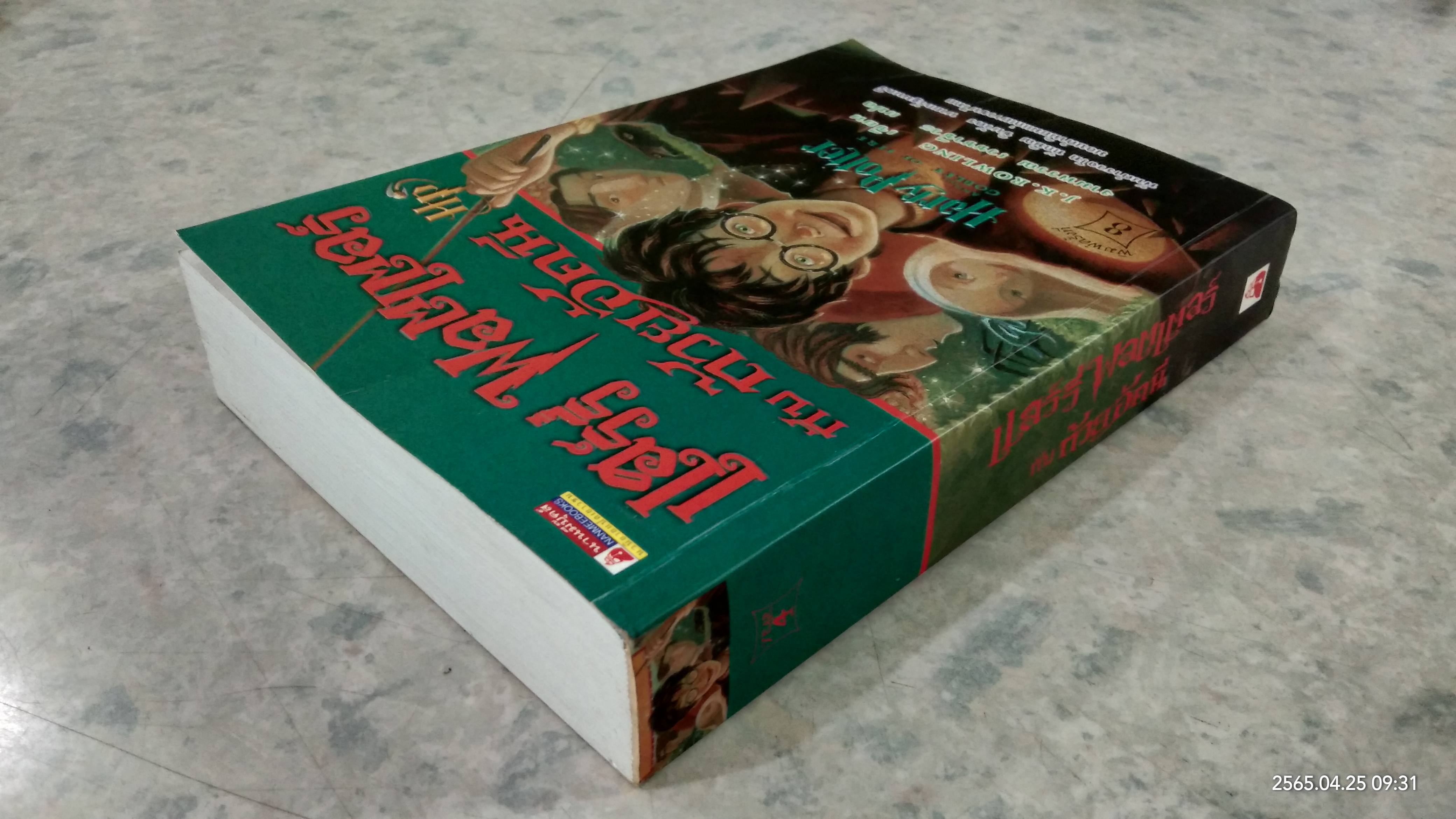 แฮร์รี่ พอตเตอร์ กับ ถ้วยอัคนี / J.K.ROWLING