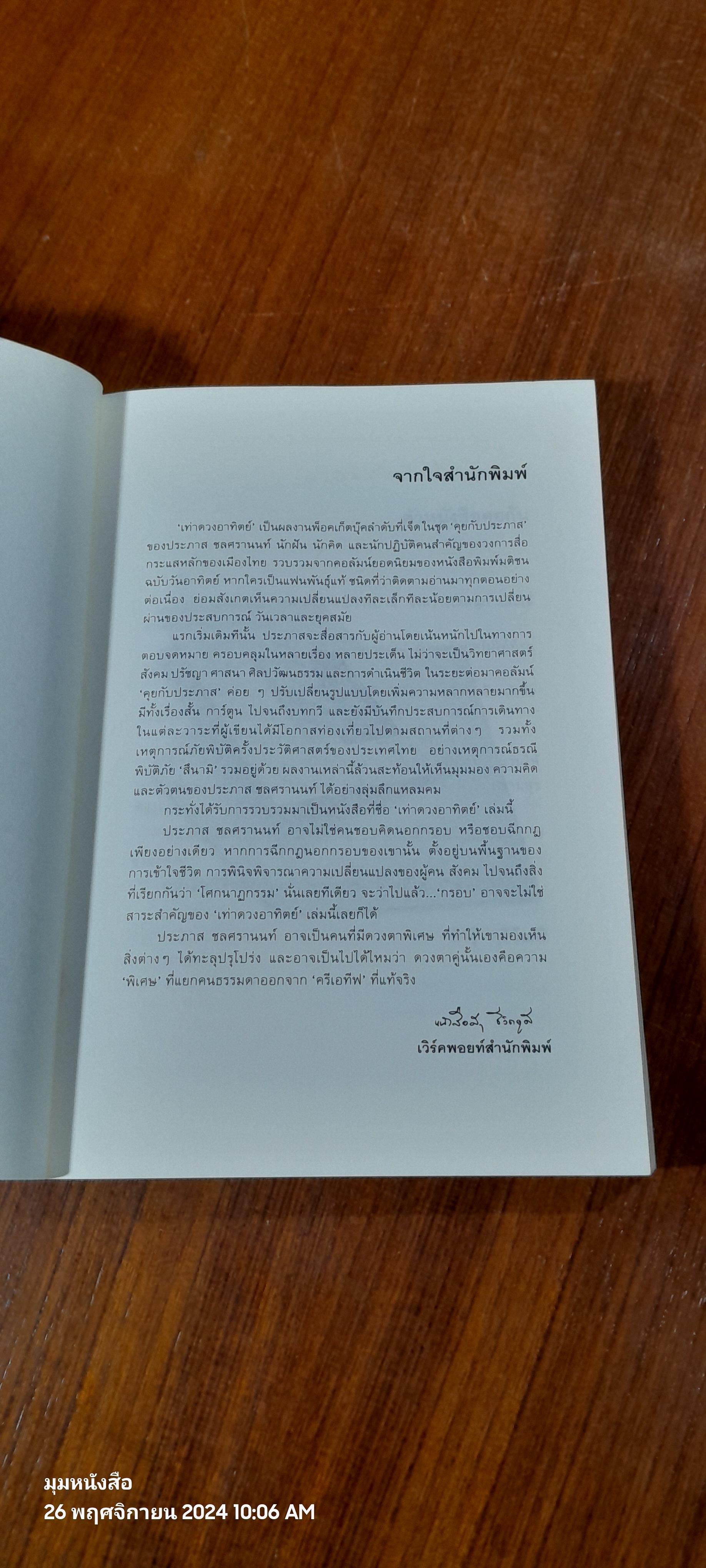 เท่าดวงอาทิตย์ / ประภาส ชลศรานนท์