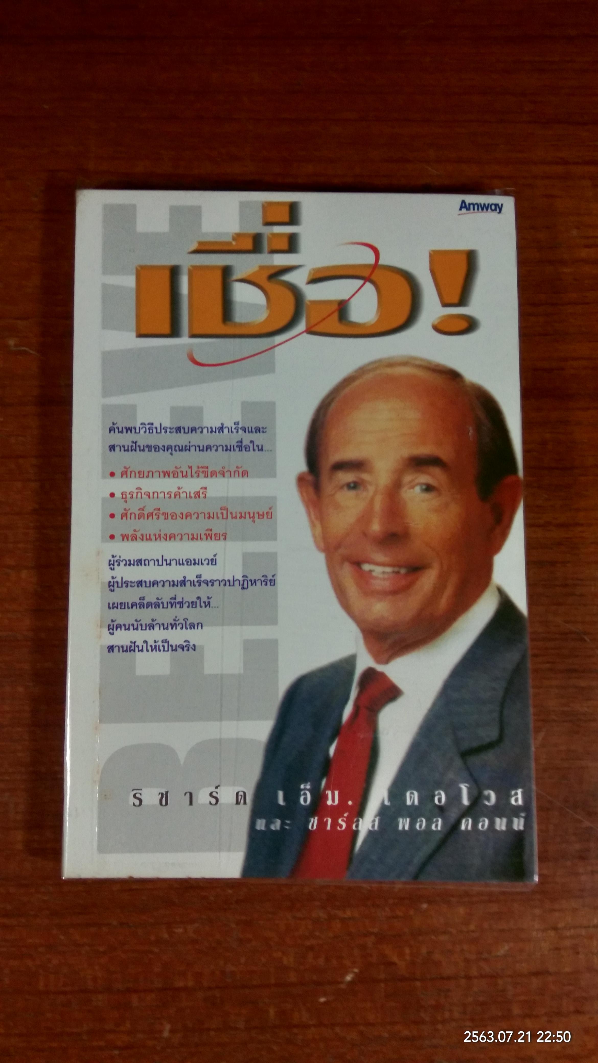 เชื่อ ! / ริชาร์ด เอ็ม. เดอโวส