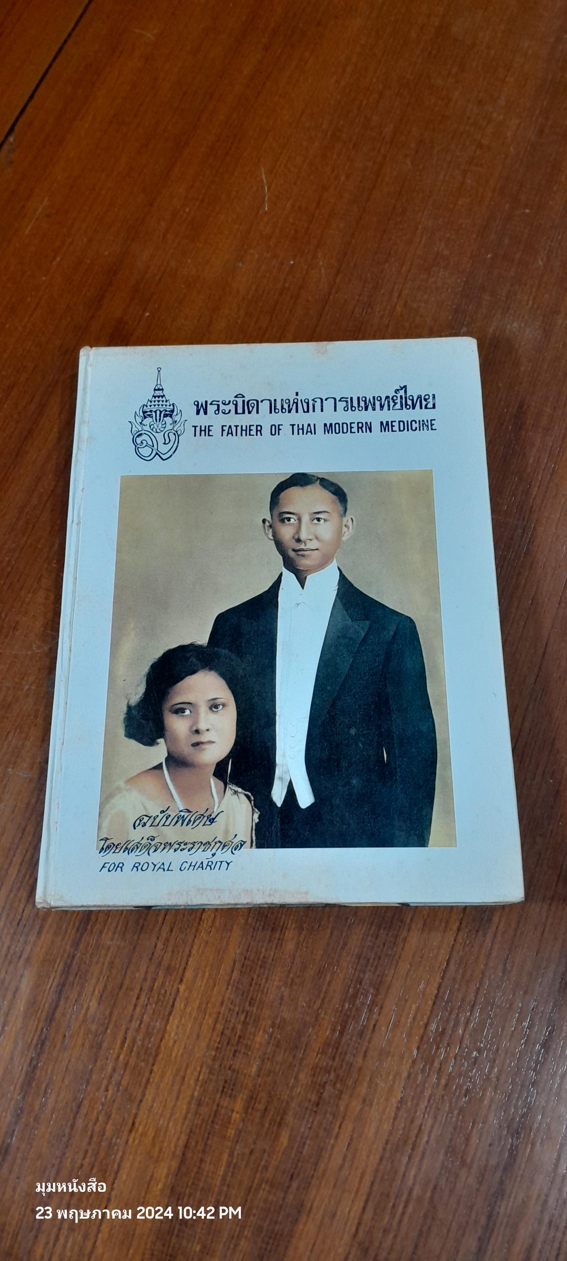 พระบิดาแห่งการแพทย์ไทย ฉบับพิเศษ โดยเสด็จพระราชกุศล
