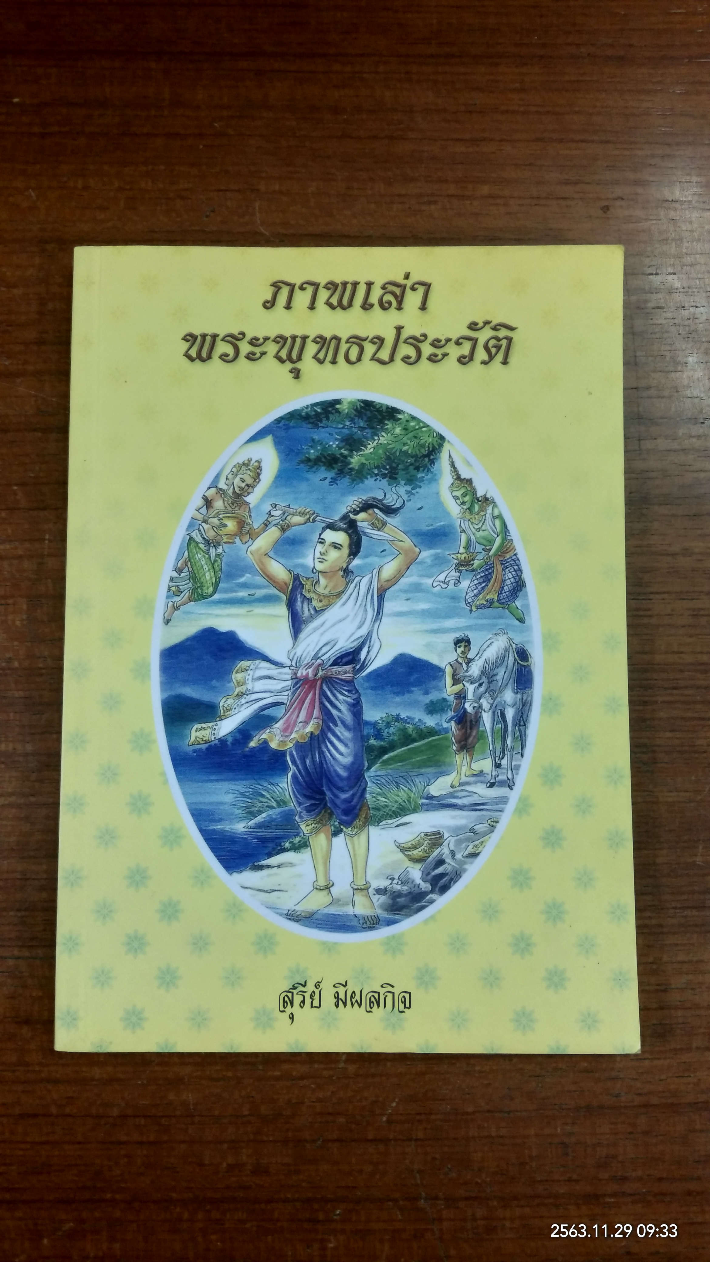 ภาพเล่าพระพุทธประวัติ / สุรีย์ มีผลกิจ