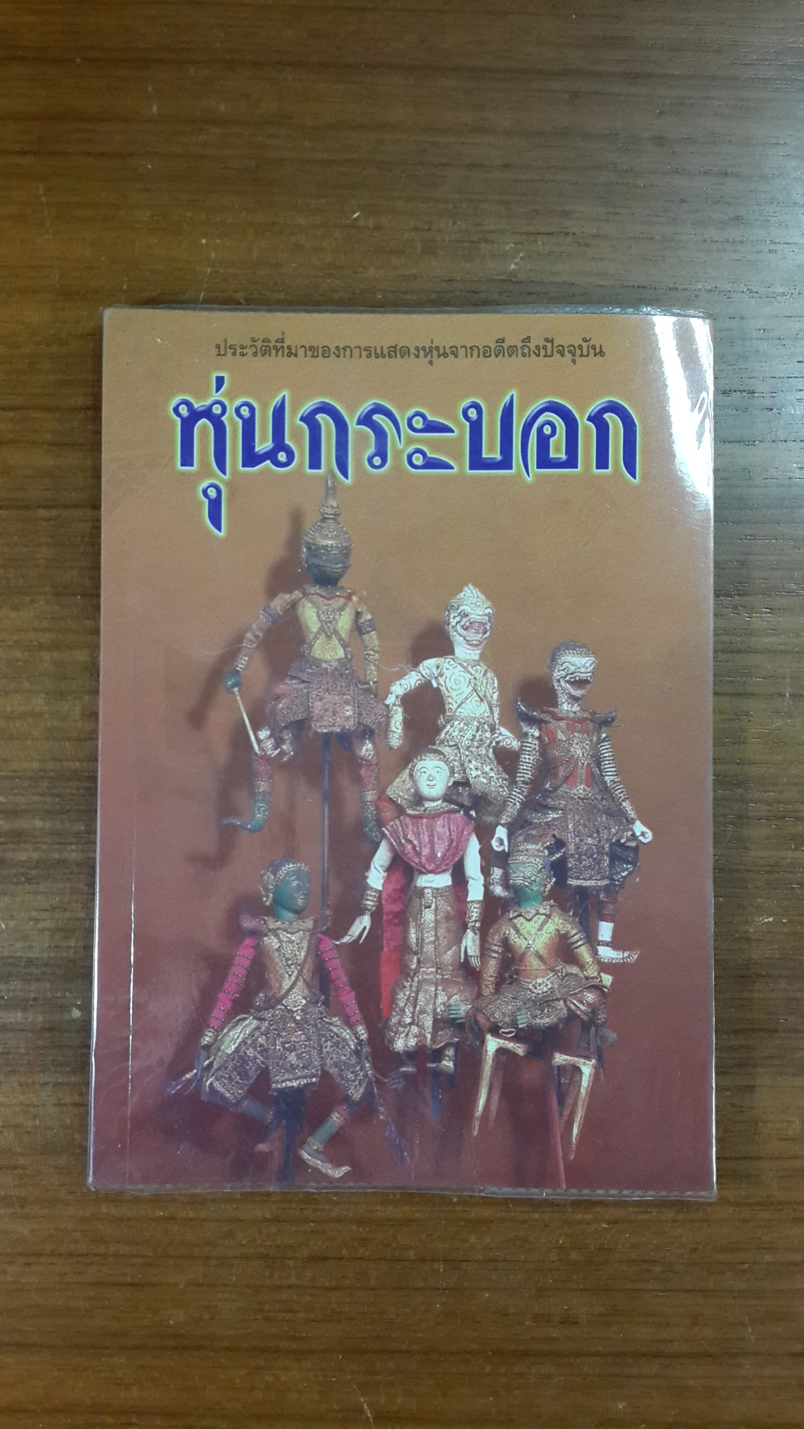 หุ่นกระบอก / นวค์นุช ไพรพิบูลยกิจ