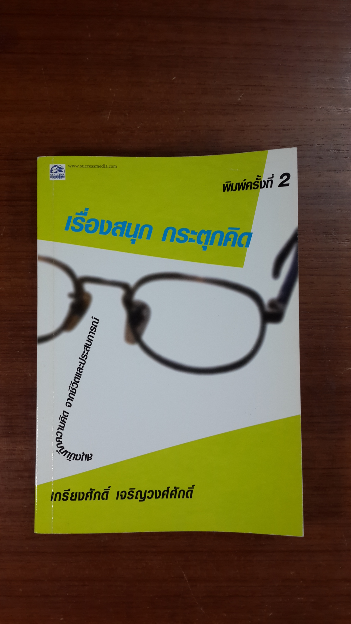 เรื่องสนุก กระตุกคิด / เกรียงศักดิ์ เจริญวงศศักดิ์ ซัคเซส มีเดีย