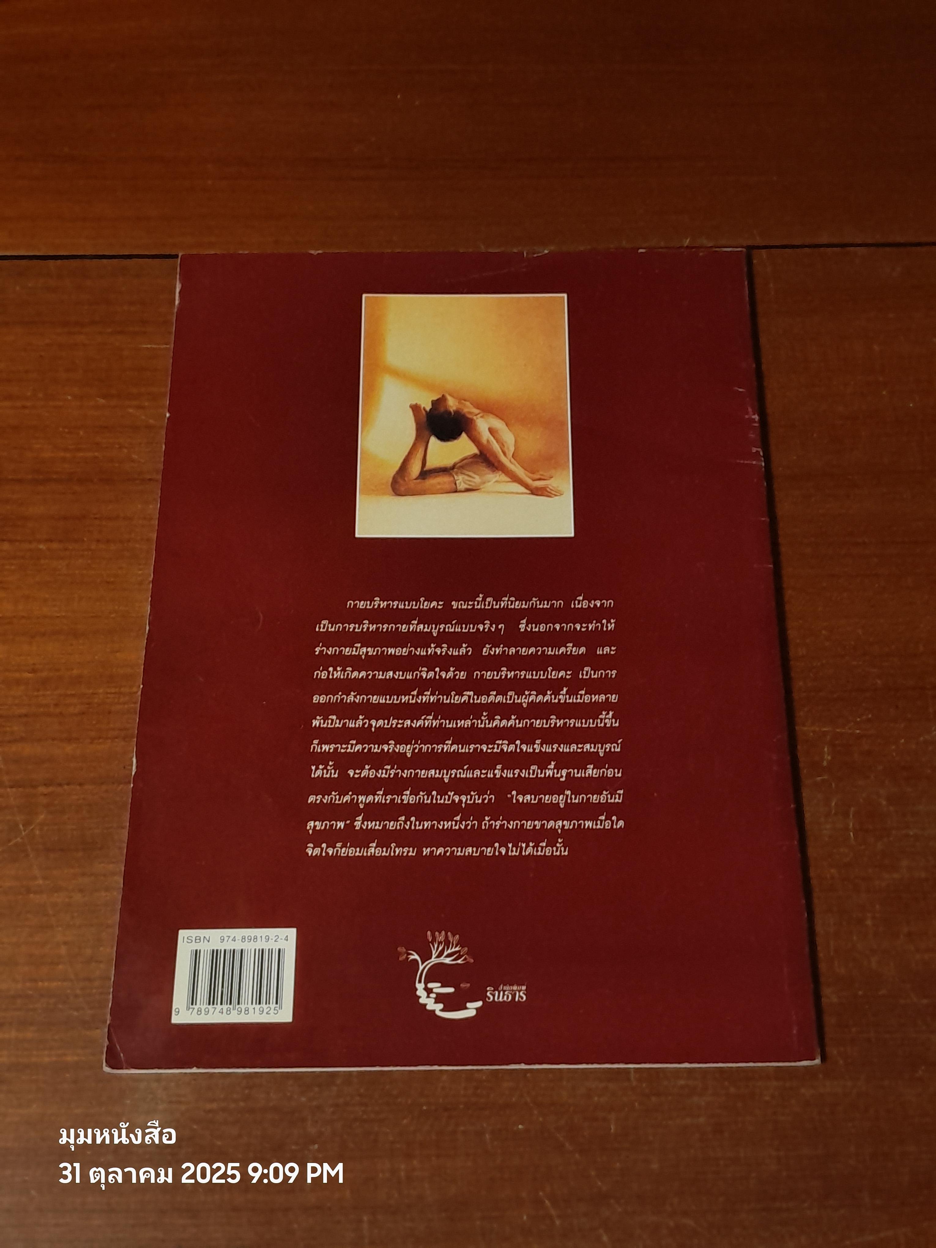 โยคะ สุขกาย สบายจิต / ชด หัศบำเรอ