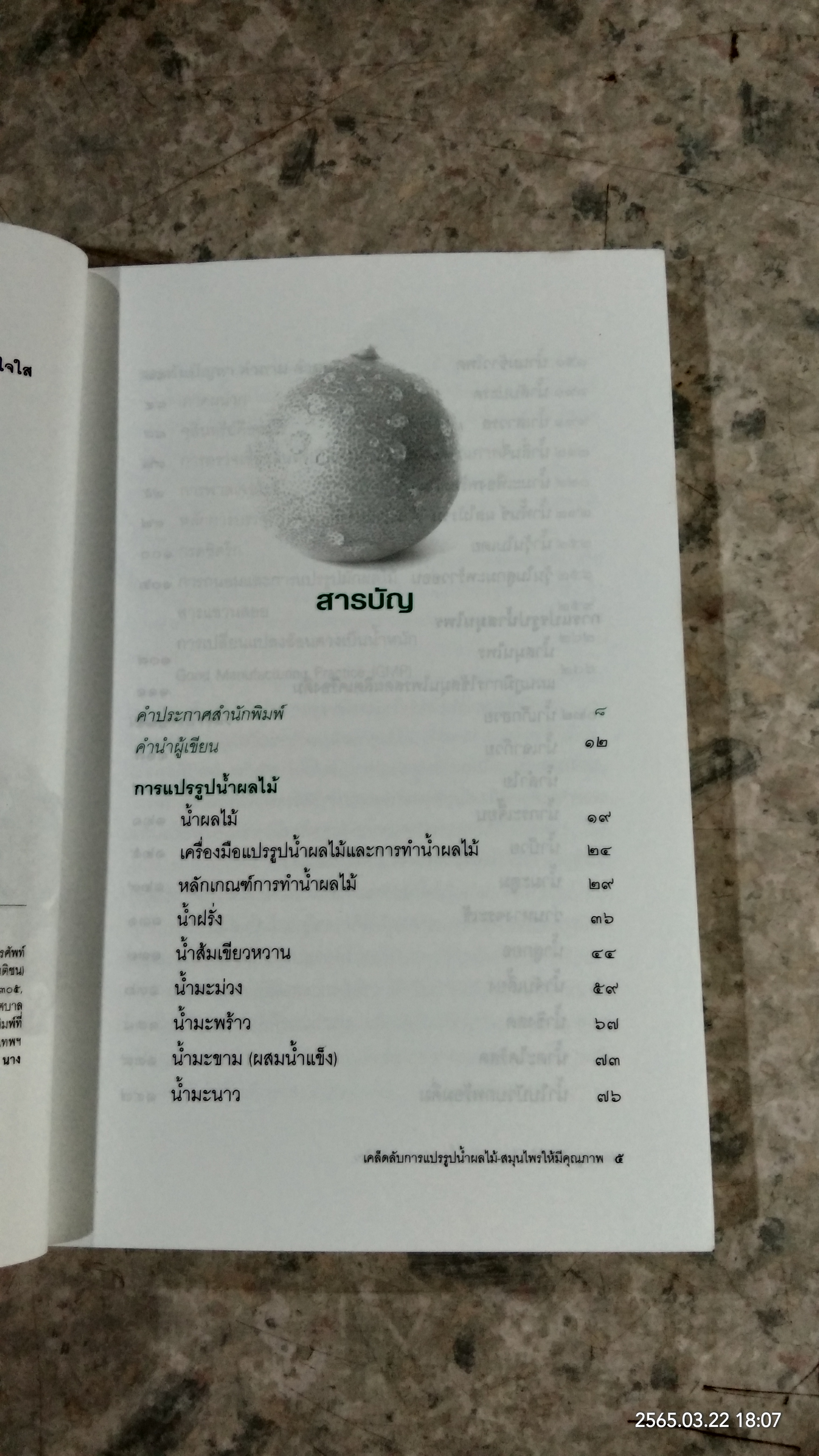 เคล็ดลับการแปรรูป น้ำผลไม้ - สมุนไพร ให้มีคุณภาพ / เชษฐา ใจใส