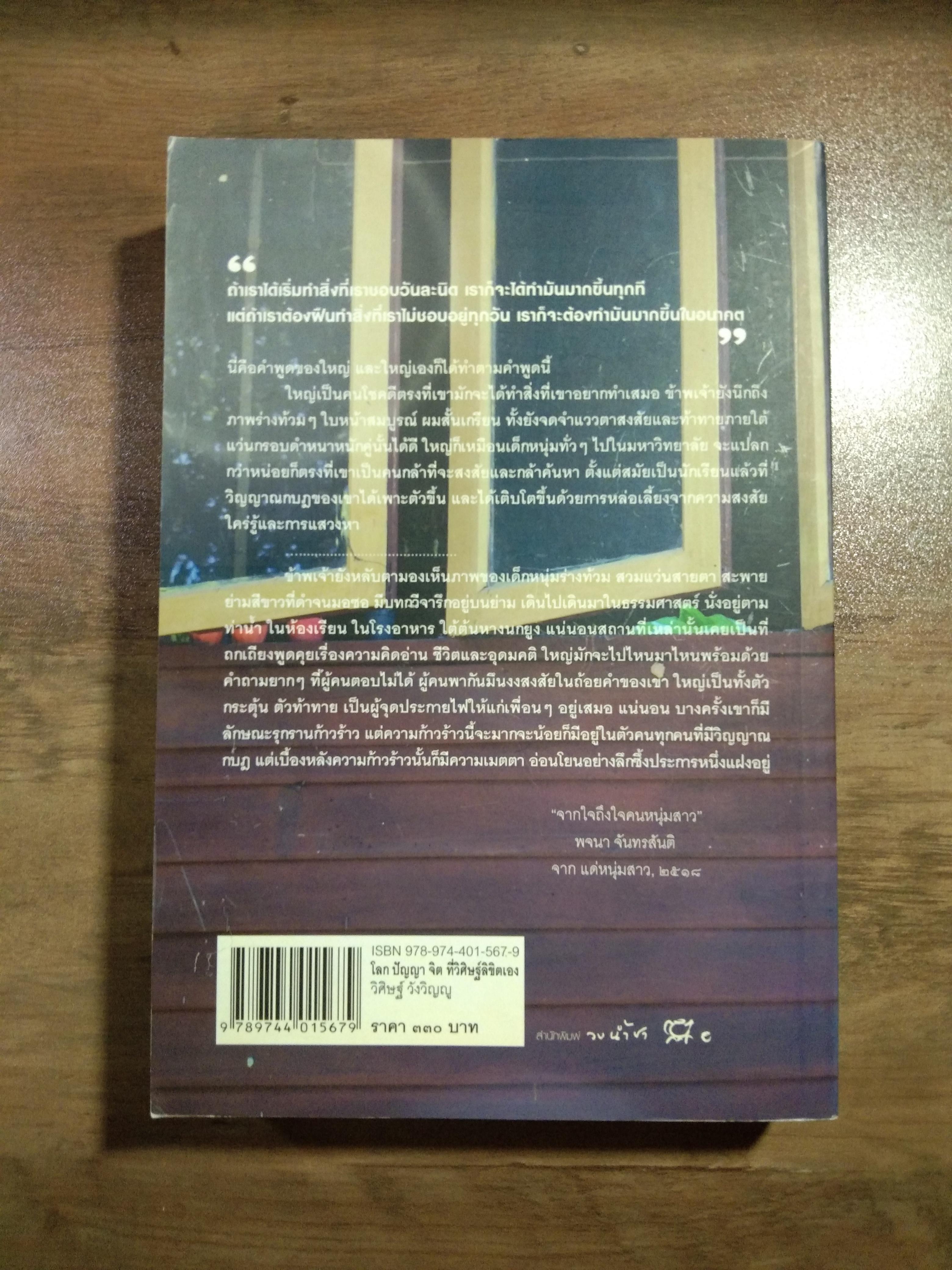 โลก ปัญญา จิต ที่วิศิษฐ์ลิขิตเอง / วิศิษฐ์ วังวิญญู