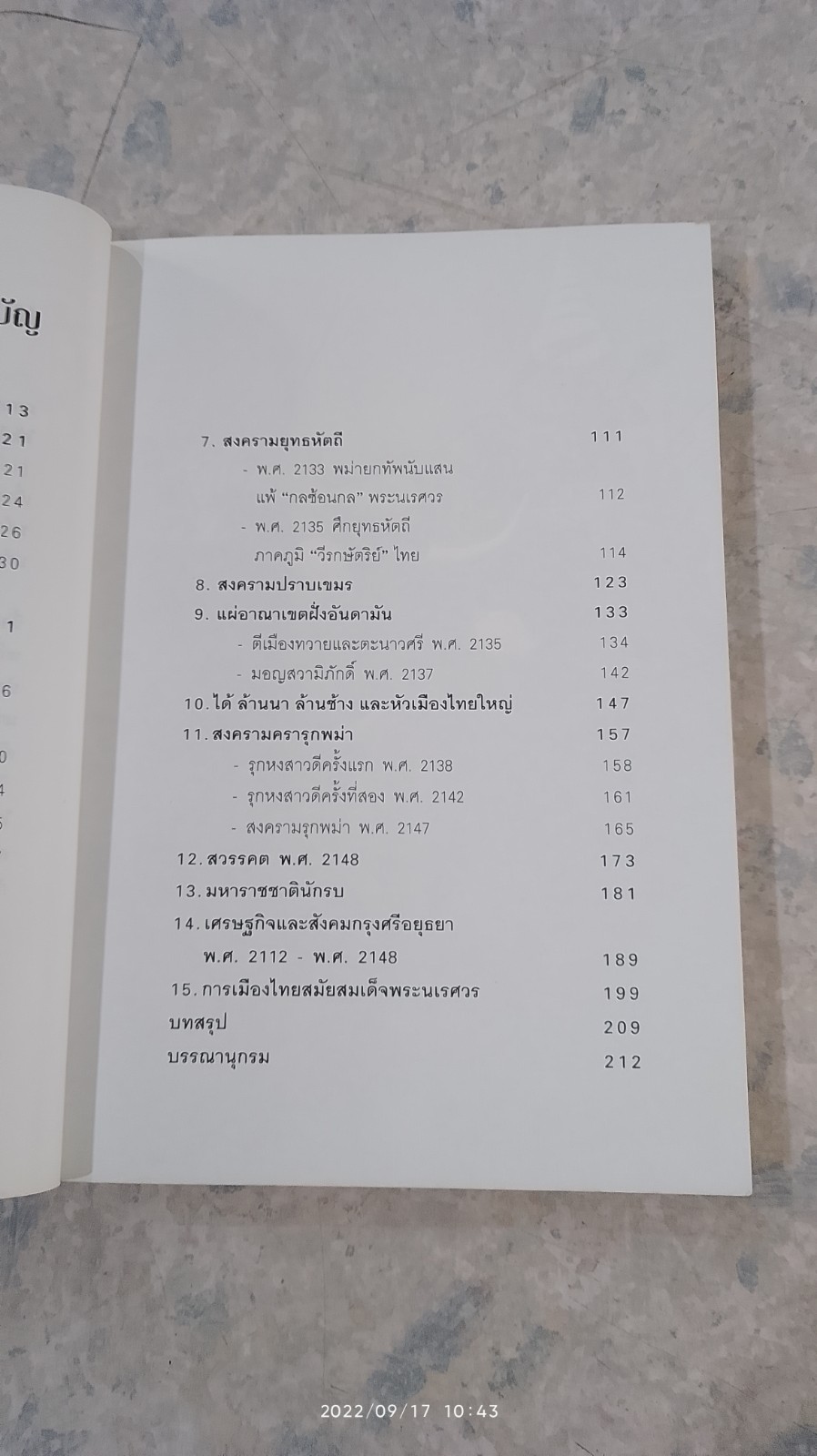 การเมืองไทยสมัยสมเด็จพระนเรศวร / ชาดา นนทวัฒน์