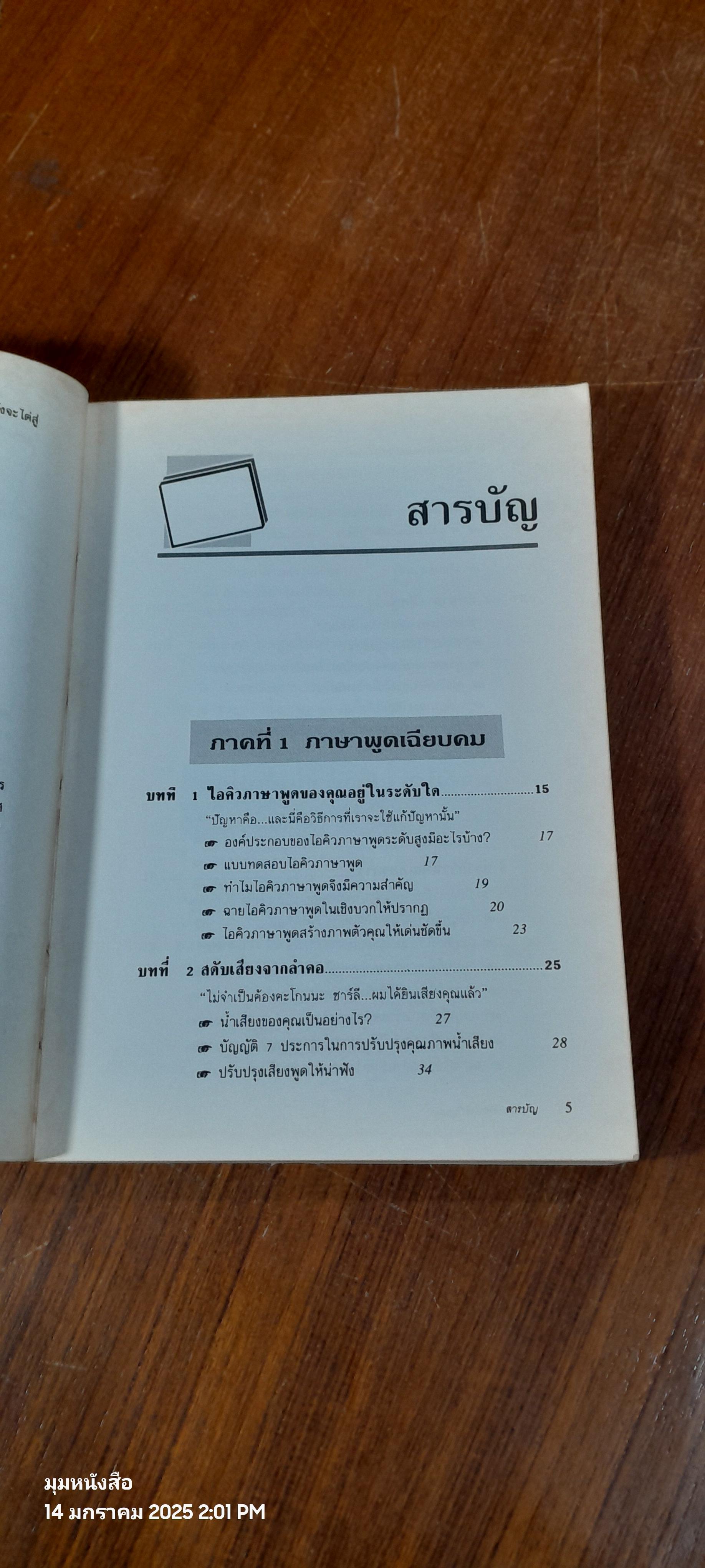 เทคนิคการพูดให้เป็นบวก / รอเบอร์ดา โรช