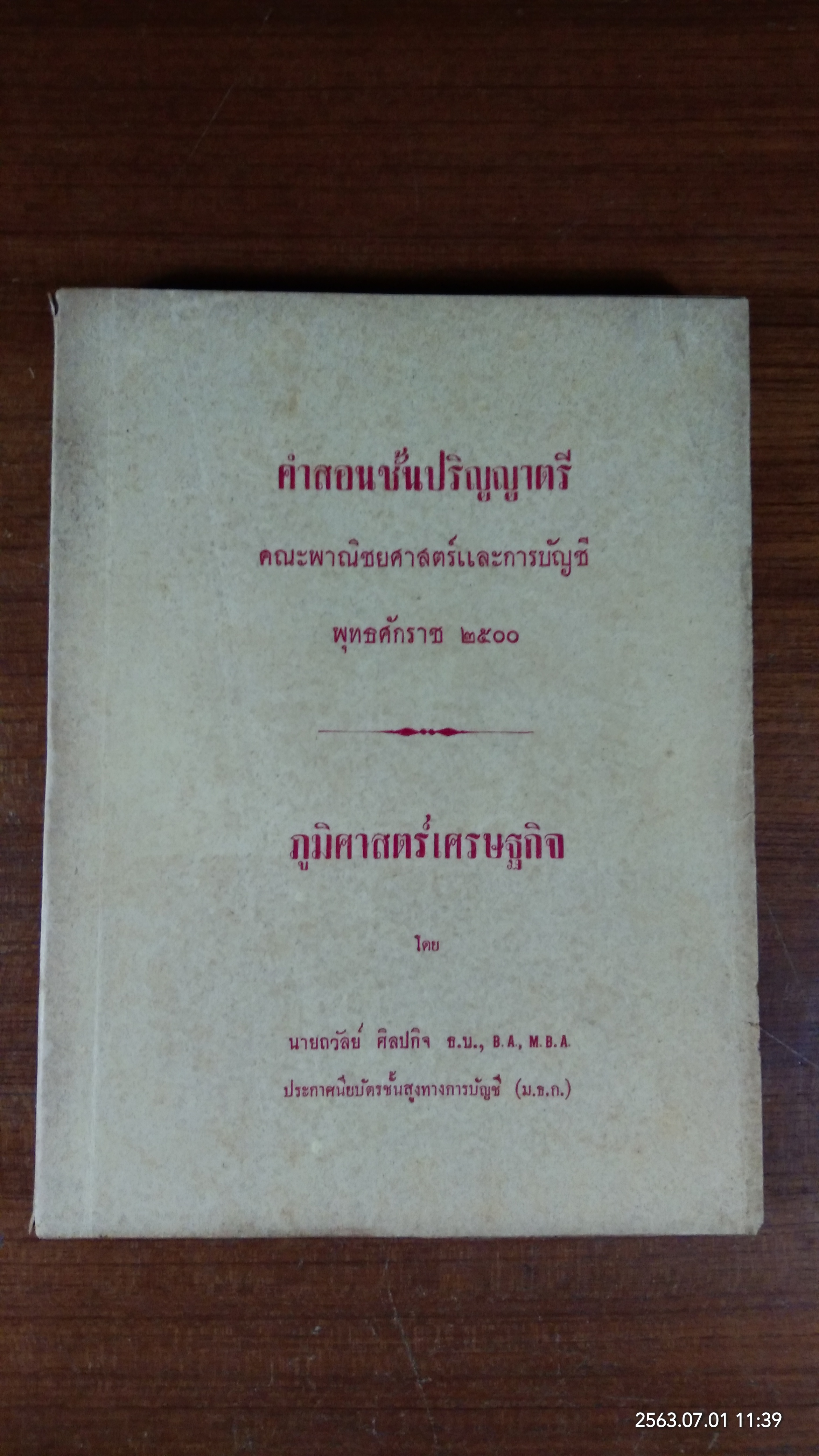 ภูมิศาสตร์เศรษฐกิจ / นายถวัลย์ ศิลปกิจ