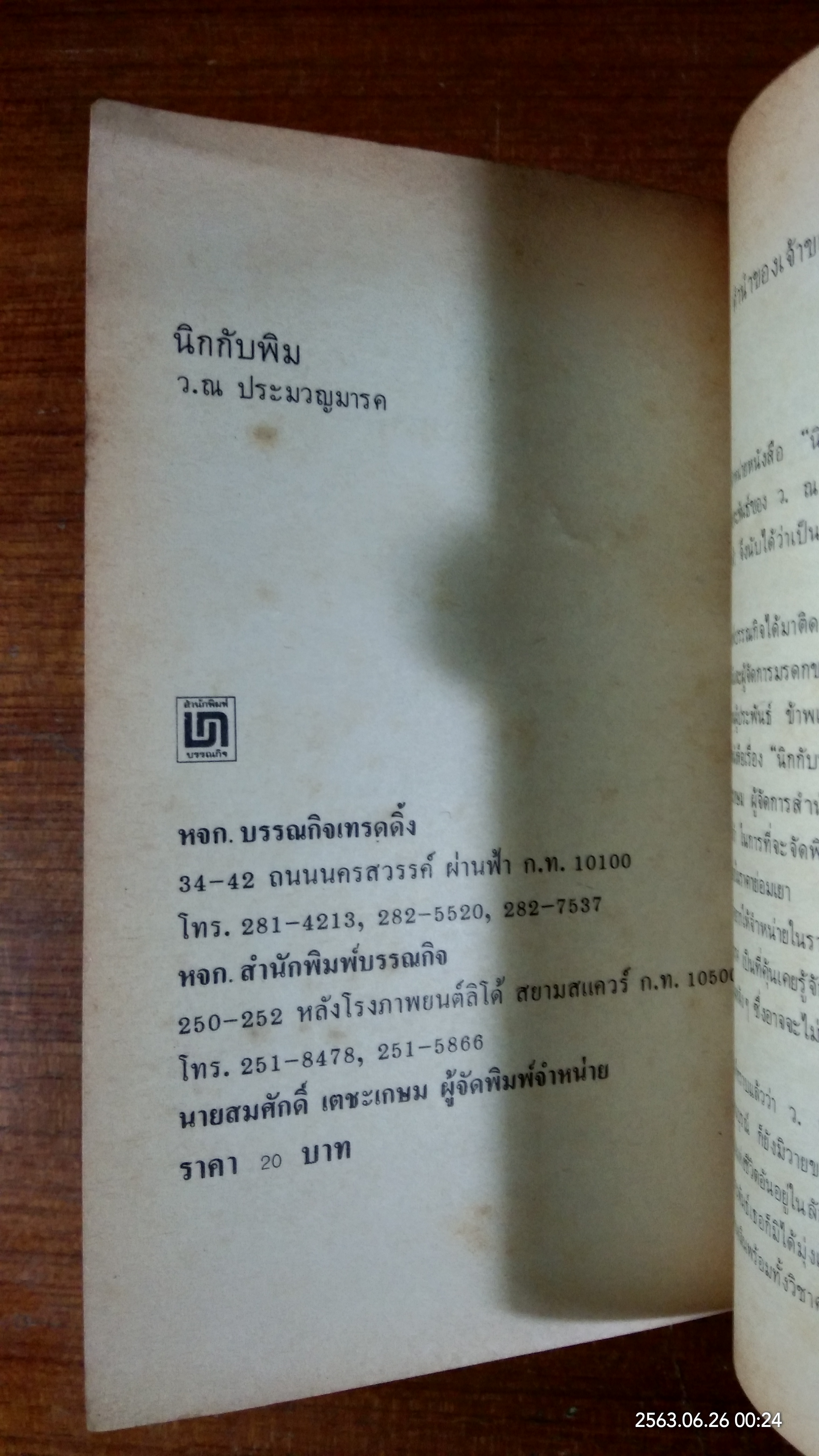 นิกกับพิม / ว.ณ.ประมวญมารค